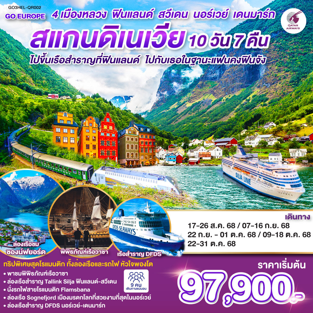 เฮลซิงกิ – อนุสาวรีย์ซิเบลิอุส - เรือสำราญ TALLINK SILJA LINE – กรุงสต็อกโฮล์ม – เข้าชมพิพิธภัณฑ์เรือวาซา – ศาลาว่าการกรุงสต็อกโฮล์ม -คาร์ลสตัด-โบสถ์คาร์ลสตัด- อนุสาวรีย์สันติภาพแห่งคาร์ลสตัด-กรุงออสโล - เกียร์โล-ฟลัม-นั่งรถไฟสายโรแมนติกฟลัม - กุดวานเก้น-ล่องเรือชมซองฟยอร์ด -วอส - เบอร์เก้น - เกียร์โล - ออสโล - เรือสำราญ DFDS
โคเปนเฮเกน-รูปปั้นนางเงือกน้อย ลิตเติ้ลเมอร์เมด-น้ำพุแห่งราชินีเกฟิออน--จัตุรัสซิตี้ฮอลล์-ช้อปปิ้งถนนสตรอยก์ สนามบิน