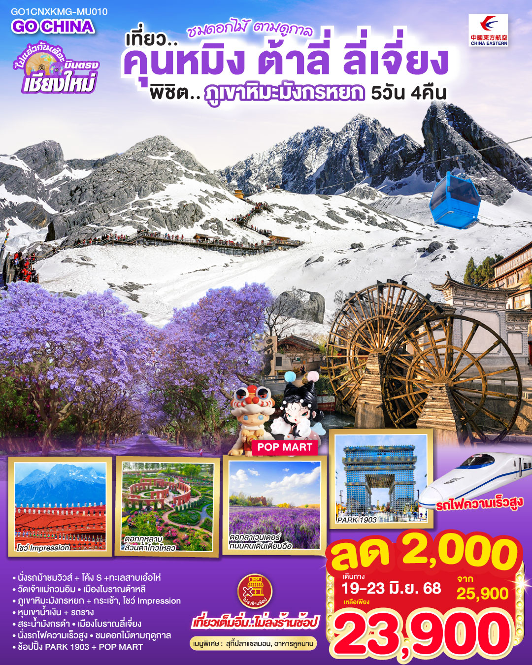 นั่งรถม้าชมวิวส์   โค้ง S   ทะเลสาบเอ๋อไห่|วัดเจ้าแม่กวนอิม
|เมืองโบราณต้าหลี|ภูเขาหิมะมังกรหยก กระเช้า|โชว์ Impression
|หุบเขาน้ำเงิน   รถราง|สระน้ำมังกรดำ|เมืองโบราณลี่เจี่ยง
|นั่งรถไฟความเร็วสูง|ชมดอกไม้ตามฤดูกาล|ช้อปปิ้ง PARK 1903   POP MART