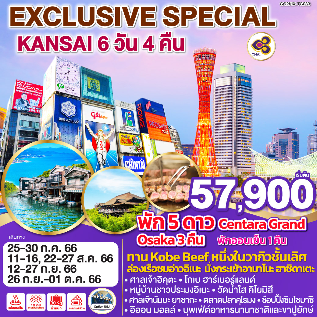 พัก 5 ดาว CENTARA GRAND HOTEL OSAKA 3 คืน / พักออนเซ็น 1 คืน -
ทาน Kobe Beef หนึ่งในวากิวชั้นเลิศ - ล่องเรือชมอ่าวอิเนะ– นั่งกระเช้าอามาโนะ ฮาชิดาเตะ -
ขอพรความรักที่ศาลเจ้าอิคุตะ - โกเบ ฮาร์เบอร์แลนด์ - หมู่บ้านชาวประมงอิเนะ – วัดน้ำใส คิโยมิสึ – ศาลเจ้านัมบะ ยาซากะ - ตลาดปลาคุโรมง – ช้อปปิ้งซินไซบาซิ - อิออน มอลล์ - แช่ออนเซ็น - บุพเฟ่ต์อาหารนานาชาติและขาปูยักษ์