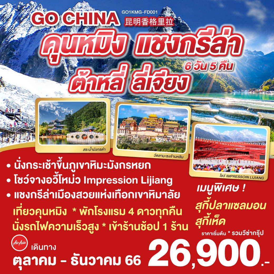 *เที่ยวคุนหมิง*นั่งรถไฟความเร็วสูง*เข้าร้านช้อป 1 ร้าน*
วัดเจ้าแม่กวนอิม | ผ่านชมเจดีย์สามองค์ | ผ่านชมโค้งแรกแม่น้ำแยงซีเกียง |  ช่องแคบเสือกระโจน | เมืองโบราณแชงกรีล่า | วัดลามะซงจ้านหลิน | สระมังกรดำ | เมืองโบราณลี่เจียง | ภูเขาหิมะมังกรหยก (รวมกระเช้าใหญ่) | โชว์ IMPRESSION LIJIANG | หุบเขาน้ำเงิน (รวมรถราง) | อุทยานน้ำหยก | ลี่เจียง – คุนหมิง (นั่งรถไฟความเร็วสูง) | ตำหนักทองจินเตี้ยน | ช้อปปิ้งหนานผิงเจีย