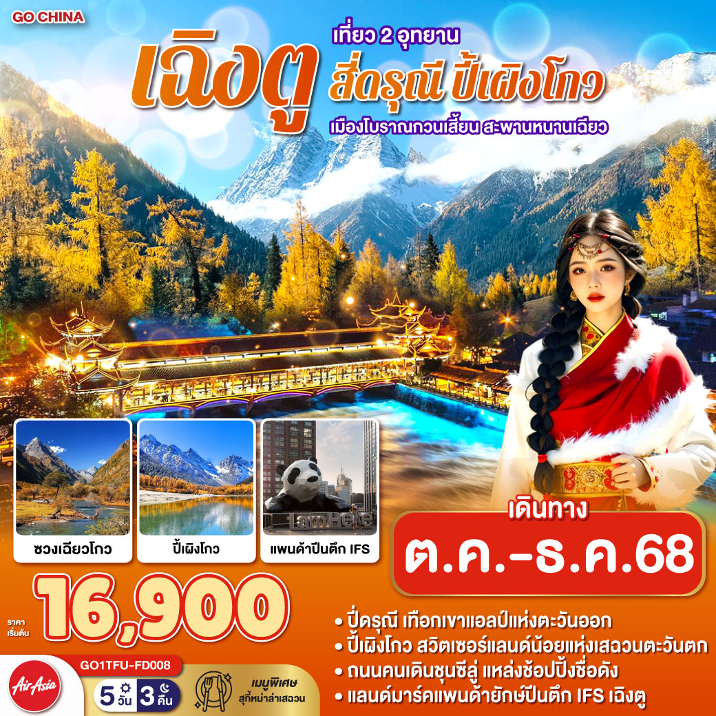 กรุงเทพฯ(สนามบินดอนเมือง) – สนามบินเฉิงตูเทียนฟู่ เฉิงตู – อุทยานปี้เผิงโกว(รวมรถอุทยาน) - ตูเจียงเยี่ยน – อุทยานสี่ดรุณี – หุบเขาซวงเฉียวโกว  (รวมรถอุทยาน) - เมืองตูเจียงเยี่ยน – เมืองโบราณกวนเสี้ยน – สะพานหนานเฉียว(Blue Tears) - ตูเจียงเยี่ยน - เฉิงตู – ร้านหมอนโอโซน – ร้านยาสมุนไพรจีน วัดต้าฉือ – ถนนคนเดินซุนซีลู่ – หมีแพนด้าปีตึกIFS – ร้านPOP MART – ถนนไท่กู๋หลี่ – สนามบินเฉิงตูเทียนฟู่ - กรุงเทพฯ (สนามบินดอนเมือง)