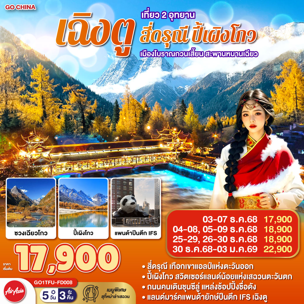 กรุงเทพฯ(สนามบินดอนเมือง) – สนามบินเฉิงตูเทียนฟู่ เฉิงตู – อุทยานปี้เผิงโกว(รวมรถอุทยาน) - ตูเจียงเยี่ยน – อุทยานสี่ดรุณี – หุบเขาซวงเฉียวโกว  (รวมรถอุทยาน) - เมืองตูเจียงเยี่ยน – เมืองโบราณกวนเสี้ยน – สะพานหนานเฉียว(Blue Tears) - ตูเจียงเยี่ยน - เฉิงตู – ร้านหมอนโอโซน – ร้านยาสมุนไพรจีน วัดต้าฉือ – ถนนคนเดินซุนซีลู่ – หมีแพนด้าปีตึกIFS – ร้านPOP MART – ถนนไท่กู๋หลี่ – สนามบินเฉิงตูเทียนฟู่ - กรุงเทพฯ (สนามบินดอนเมือง)