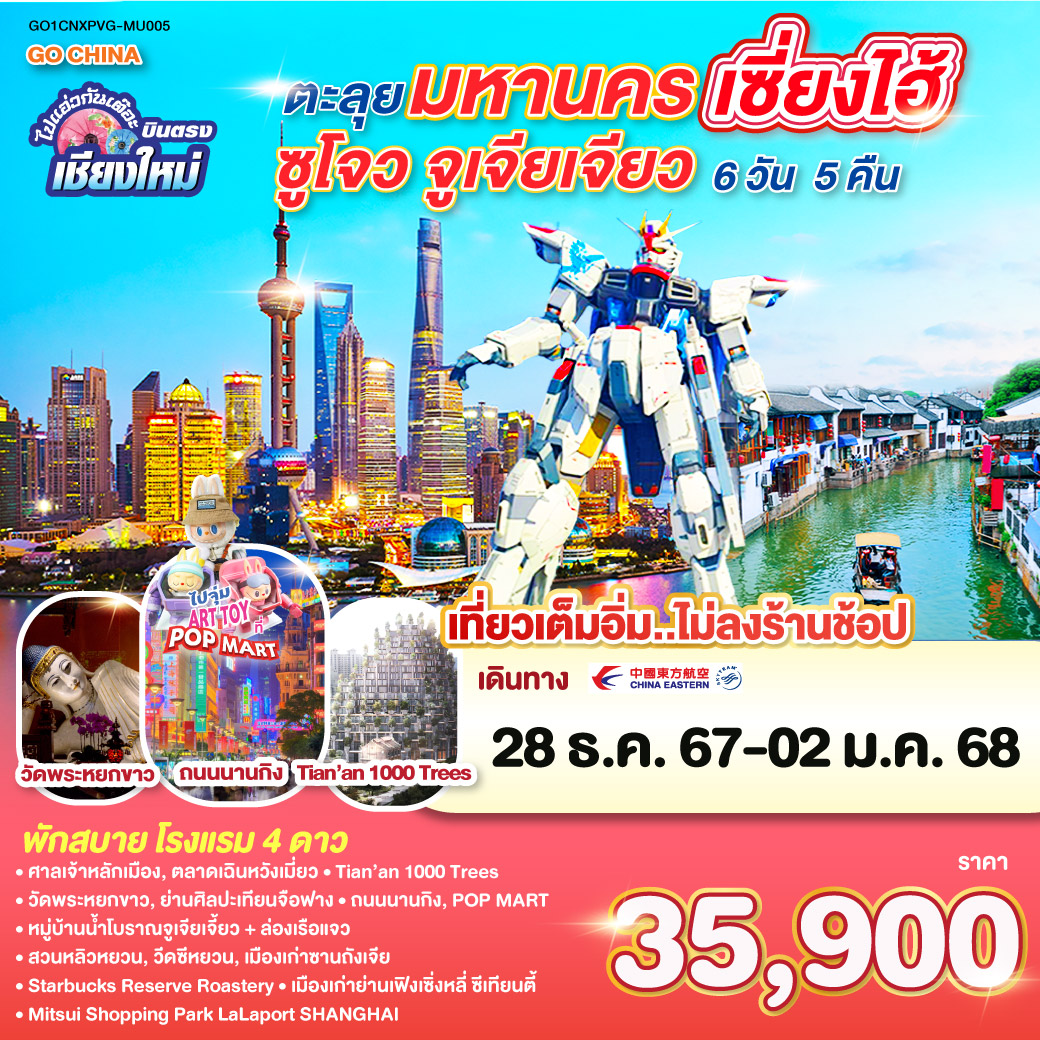 ศาลเจ้าหลักเมือง|ตลาดร้อยปีเฉิงหวังเมี่ยว|อาคารพันต้นไม้ Tian An 1000Trees|ถนนนานกิง ร้านPOPMART|หาดไว่ทาน 
|วัดพระหยกขาว|เทียนจื่อฝาง|Starbucks Reserve Roastery|ช้อปปิ้งเฟิงเซิ่นหลี|ซินเทียนตี้|ซูโจว|สวนหลิวหยวน|วัดซีหยวน|เมืองเก่าซานถังเจีย
|ล่องเรือชมวิวเมืองโบราณจูเจียเจี่ยว|เซี่ยงไฮ้ | Mitsui Shopping Park LaLaport|Freedom Gundam