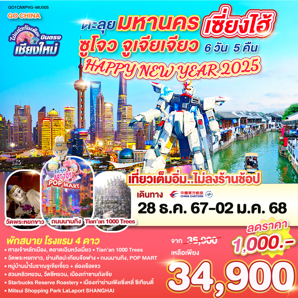 ศาลเจ้าหลักเมือง|ตลาดร้อยปีเฉิงหวังเมี่ยว|อาคารพันต้นไม้ Tian An 1000Trees|ถนนนานกิง ร้านPOPMART|หาดไว่ทาน 
|วัดพระหยกขาว|เทียนจื่อฝาง|Starbucks Reserve Roastery|ช้อปปิ้งเฟิงเซิ่นหลี|ซินเทียนตี้|ซูโจว|สวนหลิวหยวน|วัดซีหยวน|เมืองเก่าซานถังเจีย
|ล่องเรือชมวิวเมืองโบราณจูเจียเจี่ยว|เซี่ยงไฮ้ | Mitsui Shopping Park LaLaport|Freedom Gundam