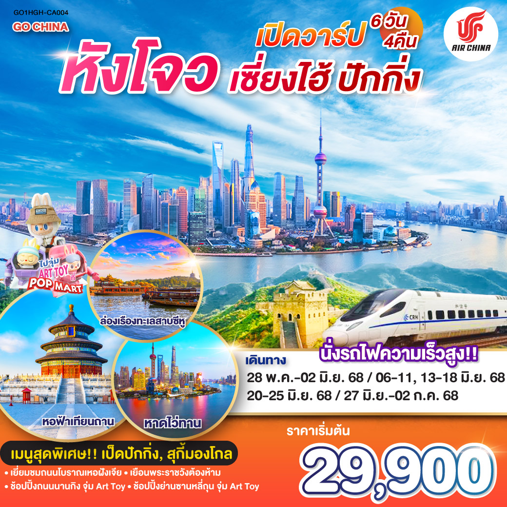 เยี่ยมชมถนนโบราณเหอฝังเจีย
เยือนพระราชวังต้องห้าม
ช้อปปิ้งถนนนานกิง จุ่ม Art Toy
ช้อปปิ้งย่านซานหลี่ถุน จุ่ม Art Toy