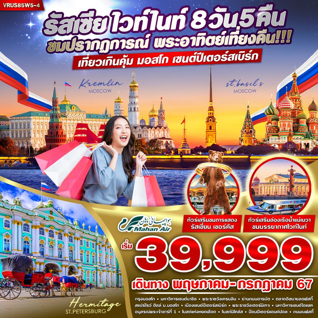 ชมปรากฏการณ์ พระอาทิตย์เที่ยงคืนที่รัสเซีย
หรือที่เรียกว่า White Nights กลางคืนสั้น กลางวันยาว
พระอาทิตย์จะส่องแสงยาวนานกว่าปกติ
ในกรุงมอสโกแสงจะหมดประมาณเกือบ 4 ทุ่ม
ส่วนเซนต์ปีเตอร์สเบิร์กแสงจะหมดเกือบตี 2 เลยทีเดียว
และแดดจะออกช่วงราว 6 โมงเช้า ซึ่งปรากฏการณ์นี้จะเกิดขึ้น
ใน 1 ปี มีเพียง 2 เดือนเท่านั้น ตั้งแต่เดือน มิถุนายน-กรกฎาคม ของทุกปี 
หรือที่เรียกกันว่า ดินแดนแห่งพระอาทิตย์เที่ยงคืน