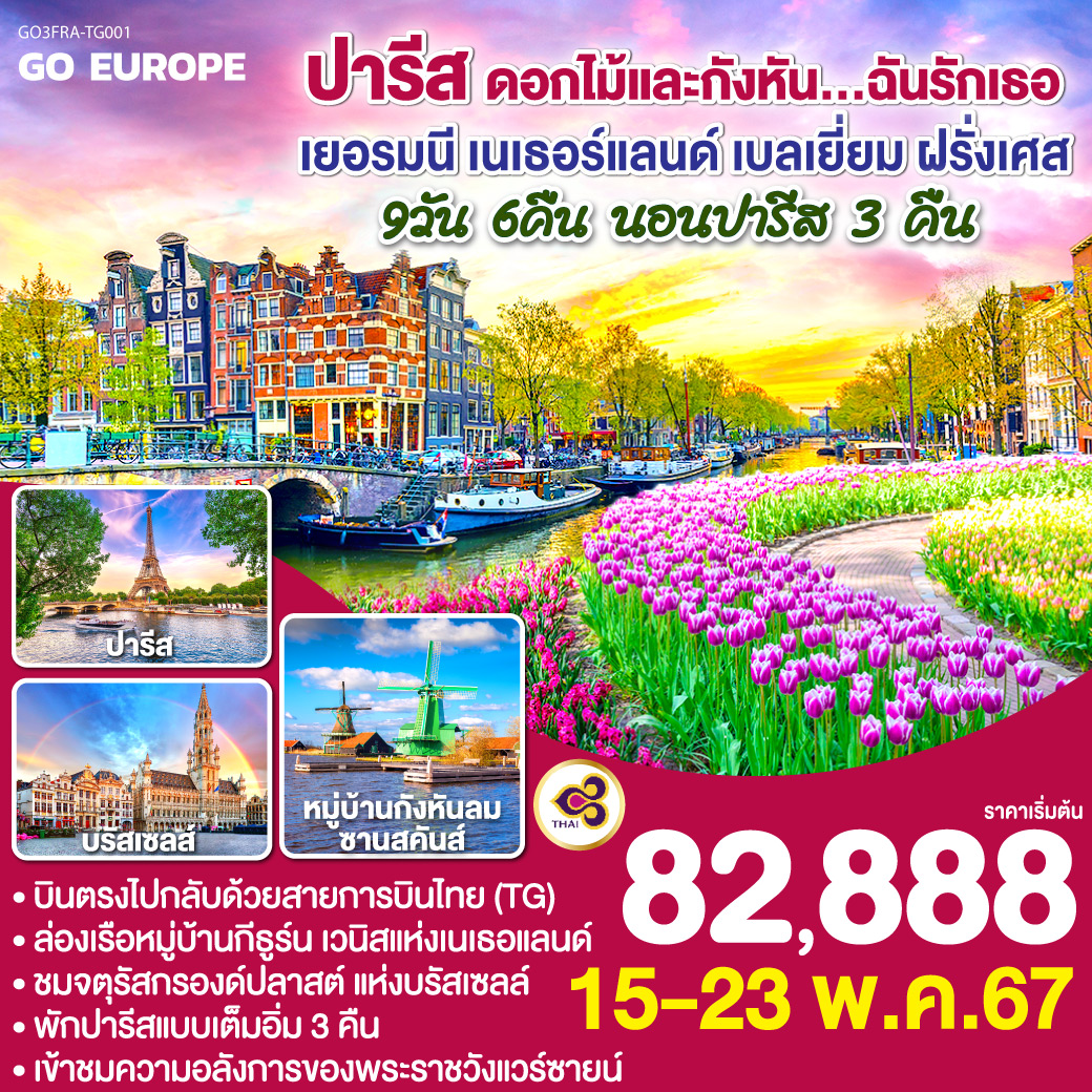 แฟรงก์เฟิร์ต – เข้าชมปราสาทไฮเดลเบิร์ก - จัตุรัสโรเมอร์ - โคโลญ - หมู่บ้านกีธูร์น – ล่องเรือกีธูร์น - อัมสเตอร์ดัม – ล่องเรือหลังคากระจก – จัตุรัสดัมสแควร์ - อัมส์เตอดัม - เทศกาลดอกไม้ที่สวนเคอเคนฮอฟ  – (หมู่บ้านกังหันลมซานส์สคันส์ หมู่บ้านชาวประมงโวเลนดัม ) - บรัสเซลส์ - บรูกก์ – ปารีส - Outlet - ปารีส – ประตูชัย – หอไอเฟล – ล่องเรือแม่น้ำแซน - พิพิธภัณฑ์ลูฟท์ - ห้างลาซามาริแตง - ย่านมงมาร์ต - แกลเลอรี่ ลาฟาแยตต์ - เข้าชมพระราชวังแวร์ซายน์