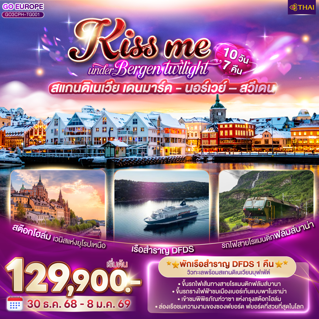โคเปนเฮเกน – ลิตเติ้ลเมอร์เมด – น้ำพุแห่งราชินีเกฟิออน  – ท่าเรือนูฮาวน์ -  ช้อปปิ้งสินค้าย่าน ถนนสตรอยก์ - เรือสำราญ DFDS ห้องหน้าต่างเห็นทะเล - ออสโล – อุทยานฟรอกเนอร์ - ถนนคาร์ล โยฮันส์ เกท - เกียร์โล– ฟลัม – ล่องเรือชมความงามของซองฟยอร์ด – รถไฟสายโรแมนติกฟลัมส์บาน่า -  น้ำตกจอสฟอสเซ่น - วอส- เบอร์เก้น - ขึ้นรถรางไฟฟ้าชมเมืองแบบพาโนราม่า - ออสโล - ศาลาว่าการเมืองออสโล - ออสโลโอเปราเฮ้าส์ - ลานกระโดดสกี โฮเมนโคเล่น - ชาลอทเทนเบิร์ก - คาร์ลสตัท - โอเรโบร - สต๊อกโฮล์ม- เข้าชมพิพิธภัณฑ์วาซา - ศาลาว่าการเมืองสต๊อกโฮล์ม - กัมลาสตัน