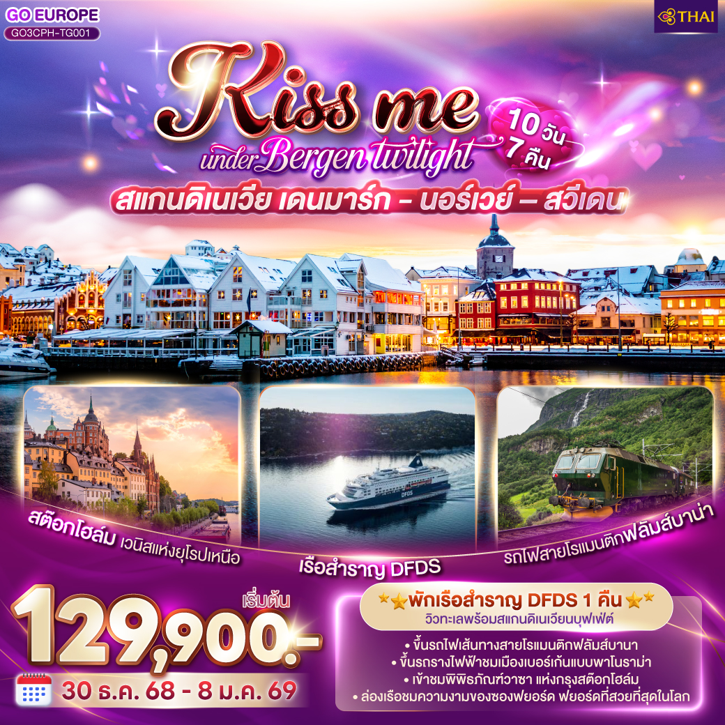 โคเปนเฮเกน – ลิตเติ้ลเมอร์เมด – น้ำพุแห่งราชินีเกฟิออน  – ท่าเรือนูฮาวน์ -  ช้อปปิ้งสินค้าย่าน ถนนสตรอยก์ - เรือสำราญ DFDS ห้องหน้าต่างเห็นทะเล - ออสโล – อุทยานฟรอกเนอร์ - ถนนคาร์ล โยฮันส์ เกท - เกียร์โล– ฟลัม – ล่องเรือชมความงามของซองฟยอร์ด – รถไฟสายโรแมนติกฟลัมส์บาน่า -  น้ำตกจอสฟอสเซ่น - วอส- เบอร์เก้น - ขึ้นรถรางไฟฟ้าชมเมืองแบบพาโนราม่า - ออสโล - ศาลาว่าการเมืองออสโล - ออสโลโอเปราเฮ้าส์ - ลานกระโดดสกี โฮเมนโคเล่น - ชาลอทเทนเบิร์ก - คาร์ลสตัท - โอเรโบร - สต๊อกโฮล์ม- เข้าชมพิพิธภัณฑ์วาซา - ศาลาว่าการเมืองสต๊อกโฮล์ม - กัมลาสตัน