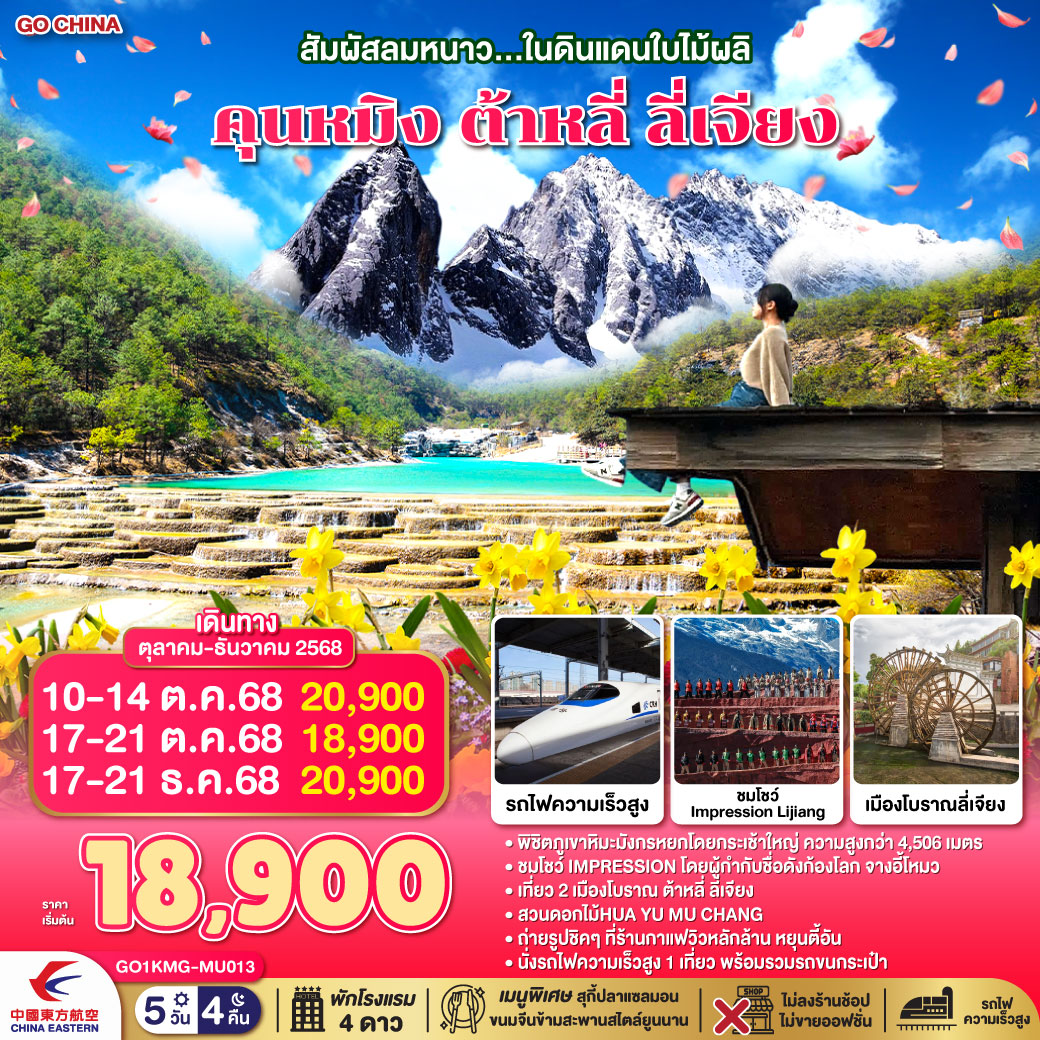 กรุงเทพฯ (สนามบินสุวรรณภูมิ) – คุนหมิง (MU742 : 15.55 – 19.30)-ต้าหลี่–สวนดอกไม้ตามฤดูกาล HUA YU MU CHANG
-วัดเจ้าแม่กวนอิม-ผ่านชมเจดีย์สามองค์ -เมืองโบราณต้าหลี่-ต้าหลี่-ลี่เจียง-ร้านกาแฟหยุนตี้อัน (ไม่รวมค่าเครื่องดื่ม)-สระมังกรดำ-เมืองโบราณลี่เจียง-ภูเขาหิมะมังกรหยก (รวมกระเช้าใหญ่) –โชว์ IMPRESSION LIJIANG – หุบเขาสีน้ำเงิน (รวมรถราง) –รถไฟความเร็วสูงสู่คุนหมิง (รวมรถขนกระเป๋า)-วัดหยวนทง -ตำหนักทองจินเตี้ยน-อิสระช้อปปิ้งหนานผิงเจีย   POP MART-คุนหมิง-กรุงเทพ (สนามบินสุวรรณภูมิ)  (MU9621 : 21.00 –22.15)