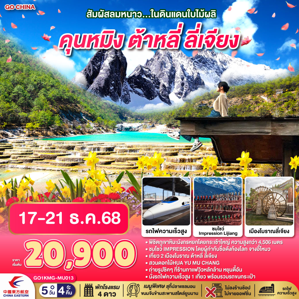กรุงเทพฯ (สนามบินสุวรรณภูมิ) – คุนหมิง (MU742 : 15.55 – 19.30)-ต้าหลี่–สวนดอกไม้ตามฤดูกาล HUA YU MU CHANG
-วัดเจ้าแม่กวนอิม-ผ่านชมเจดีย์สามองค์ -เมืองโบราณต้าหลี่-ต้าหลี่-ลี่เจียง-ร้านกาแฟหยุนตี้อัน (ไม่รวมค่าเครื่องดื่ม)-สระมังกรดำ-เมืองโบราณลี่เจียง-ภูเขาหิมะมังกรหยก (รวมกระเช้าใหญ่) –โชว์ IMPRESSION LIJIANG – หุบเขาสีน้ำเงิน (รวมรถราง) –รถไฟความเร็วสูงสู่คุนหมิง (รวมรถขนกระเป๋า)-วัดหยวนทง -ตำหนักทองจินเตี้ยน-อิสระช้อปปิ้งหนานผิงเจีย   POP MART-คุนหมิง-กรุงเทพ (สนามบินสุวรรณภูมิ)  (MU9621 : 23.00 –00.45)