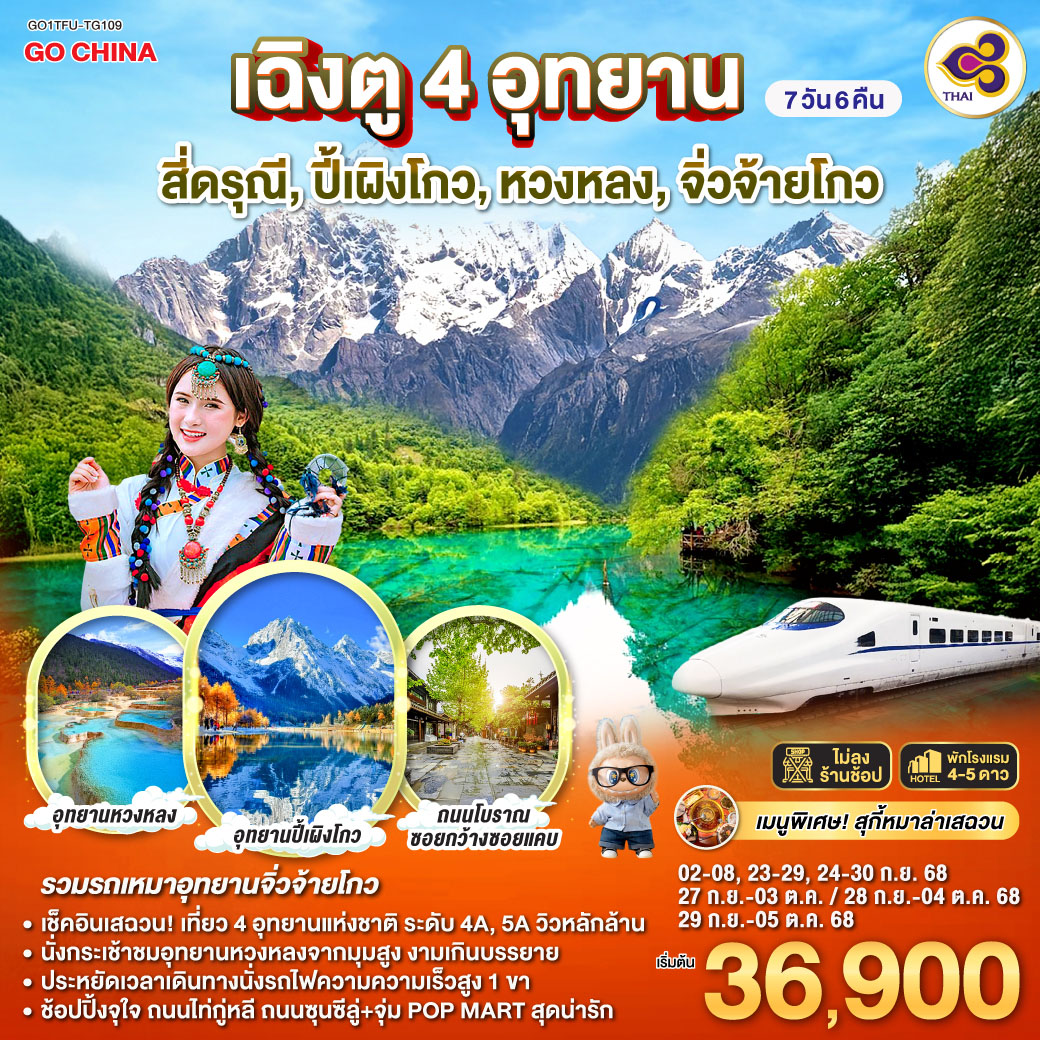 กรุงเทพฯ(สนามบินสุวรรณภูมิ) – เฉิงตู – เมืองตูเจียงเยี่ยน - ภูเขาสี่ดรุณี ซวงเฉียวโกว (รวมรถอุทยาน) - อุทยานปี้เผิงโกว (รวมรถอุทยาน) – เมืองเม่าเสี้ยน  -  อุทยานหวงหลง (รวมกระเช้าขาขึ้น รถแบตเตอรี่ 1 ขา) – เมืองจิ่วจ้ายโกว - อุทยานแห่งชาติจิ่วจ้ายโกว (ใช้รถเวียนอุทยาน) – เมืองชวนจู่ซื่อ - สถานีรถไฟหวงหลงจิ่วไจ้ – นั่งรถไฟความเร็วสูงกลับสู่เมืองเฉิงตู – ถนนคนเดินชุนซีลู่  ร้าน POP – ถนนไท่กู่หลี่ - ถนนโบราณซอยกว้างซอยแคบ POP MART – สนามบินเฉิงตู – กรุงเทพฯ (สนามบินสุวรรณภูมิ)