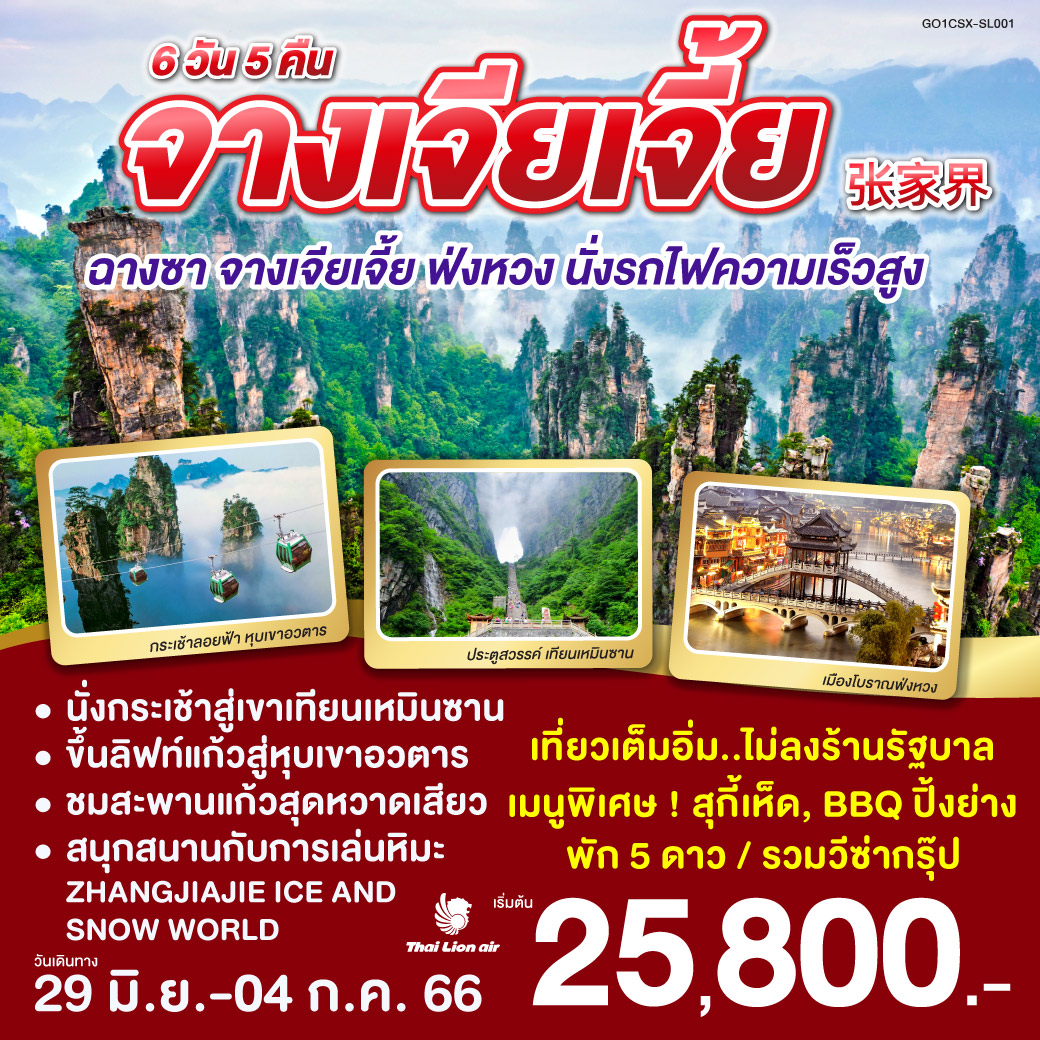 -แวะเช็คอินที่เที่ยวแห่งใหม่ ตึกมหัศจรรย์ 72 ชั้น 
-นั่งกระเช้าสู่เขาเทียนเหมินซาน ชมประตูสวรรค์
-ขึ้นลิฟท์แก้วสู่หุบเขาอวตาร
-ชมสะพานแก้วสุดหวาดเสียว  ชมVR 360องศา
-สนุกสนานกับการเล่นหิมะ ZHANGJIAJIE ICE AND SNOW WORLD
-ล่องเรือถัวเจียงชมความงามเมืองโบราณฟ่งหวง 
-เปิดประสบการณ์นั่งรถไฟความเร็วสูงสู่เมืองฉางซา