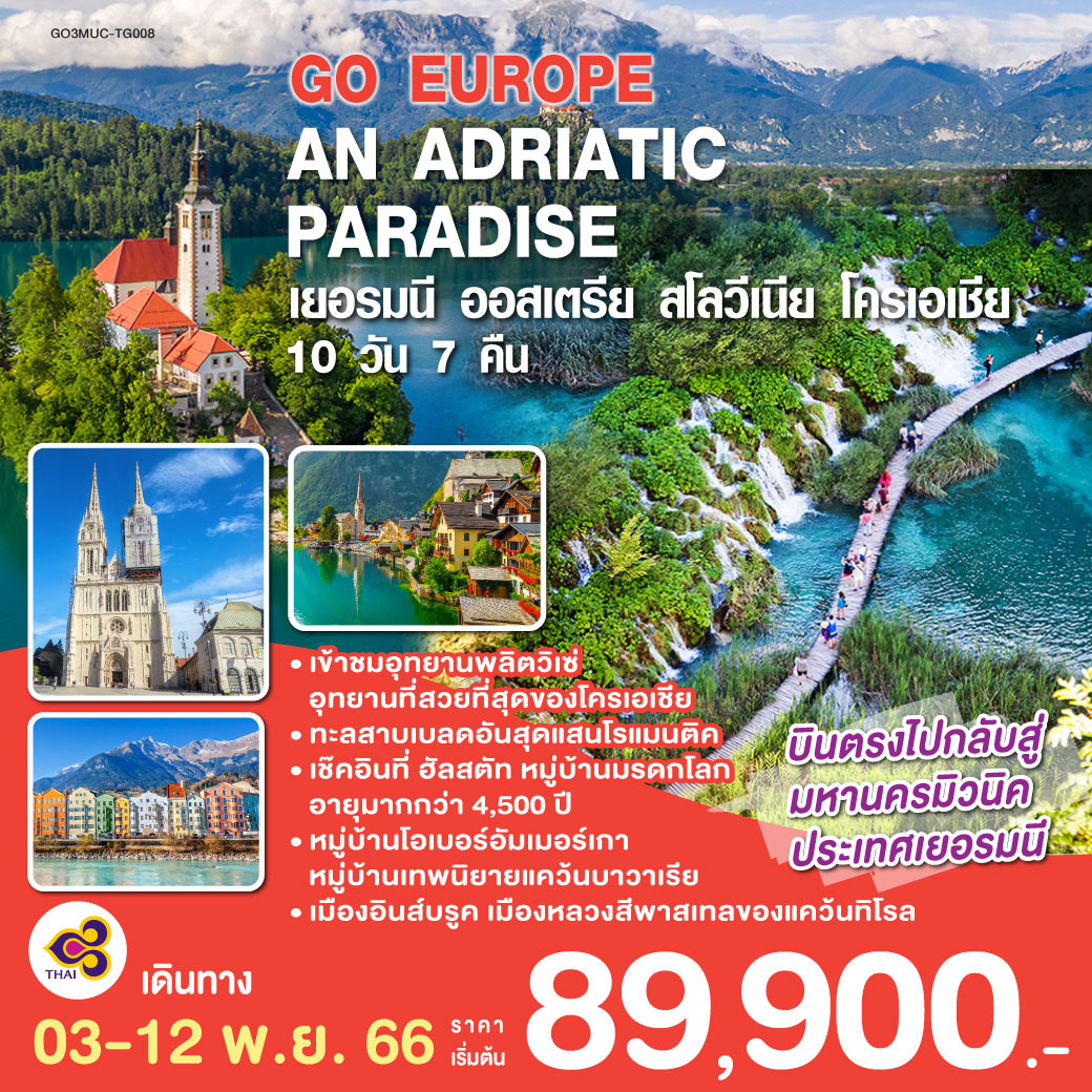มิวนิค - ซาลส์บวร์ก - เบลด - ทะเลสาบเบลด – ลุบเบลียนา - โอพาเทีย - ซาดาร์ - อุทยานแห่งชาติพลิตวิเซ่ - กรุงซาเกรบ - มหาวิหารเซนต์สตีเฟน – วิหารเซนต์มาร์ก -  กราซ - -ฮัลสตัท - อินส์บรูค - หมู่บ้านโอเบอร์อัมเมอร์เกา