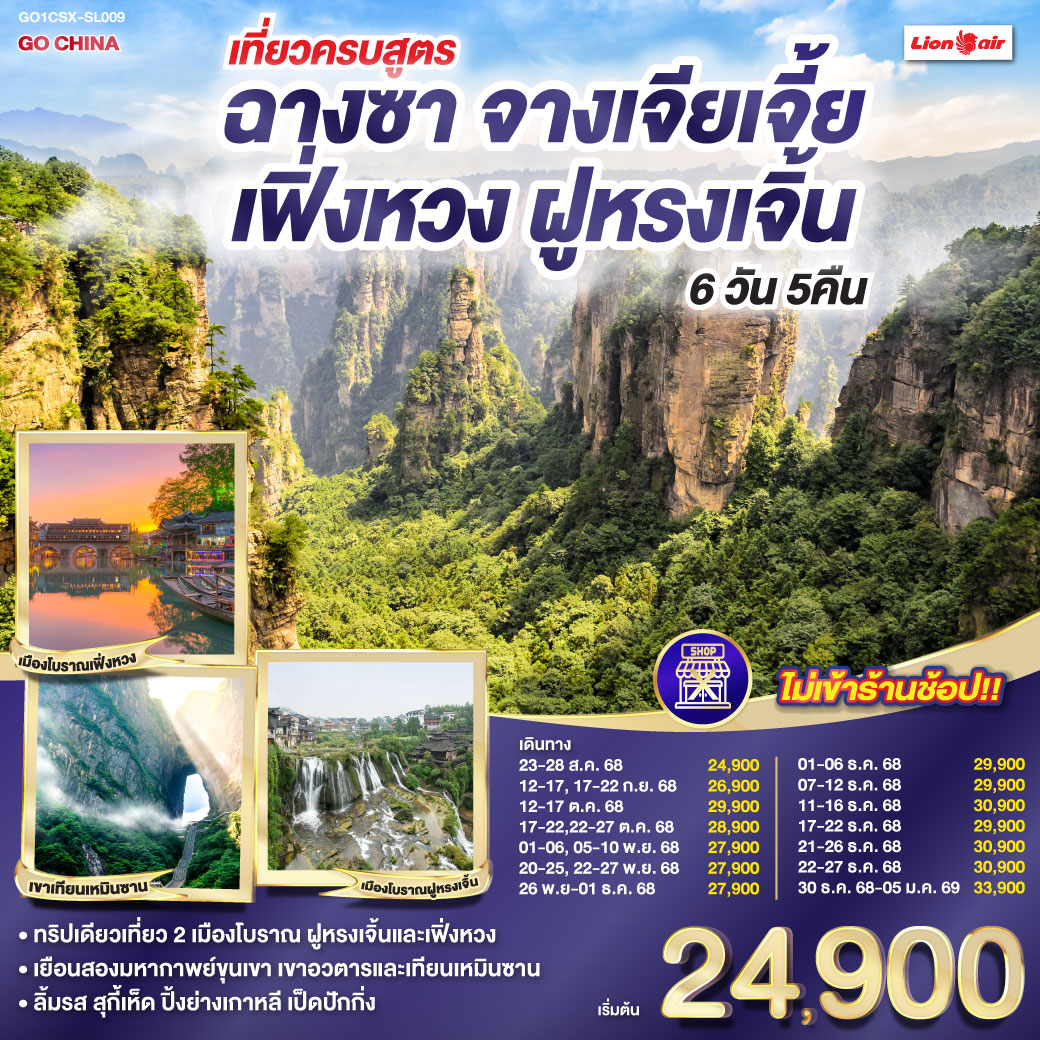 จางเจียเจี้ยประจักษ์สุดพิศวง ตึก 72 ชั้นสูงระฟ้าทรงอลังการ | เขาเทียนเหมินซานถิ่นฟ้าใส |ระเบียงแก้วส่องแสงพร่างพราย | ย่ำบันได 999 สู่วิหารแห่งประตูสวรรค์ | สัมผัสโลกอวตารกับเขายอดเขียว | ลิฟต์ไป่หลงพุ่งสู่ฟ้าไกล กระเช้าเทียนจื่อพาชมวิวเหนือเมฆ | หยวนเจียเจี้ยเสน่ห์สะกดใจ สะพานหนึ่งในใต้หล้าคล้องดวงดาว | แกรนด์แคนยอนแห่งจางเจียเจี้ยสะท้อนแสง | เมืองโบราณฝูหรงเจิ้นตำนานเล่า | ล่องเรือข้ามฟากสู่วิถีเก่า สู่เมืองโบราณเฟิ่งหวงสุดโรแมนติก | ล่องแม่น้ำถัวเจียงรอบใจเมือง | สะพานสายรุ้งตำนานสีชวนฝัน | ช้อปสนุกหวงซิงลู่ถนนแห่งสีสัน | ลุย IFC และ POPMART แห่งแฟชั่น | เติมฝันวันสุดท้ายอย่างสมบูรณ์