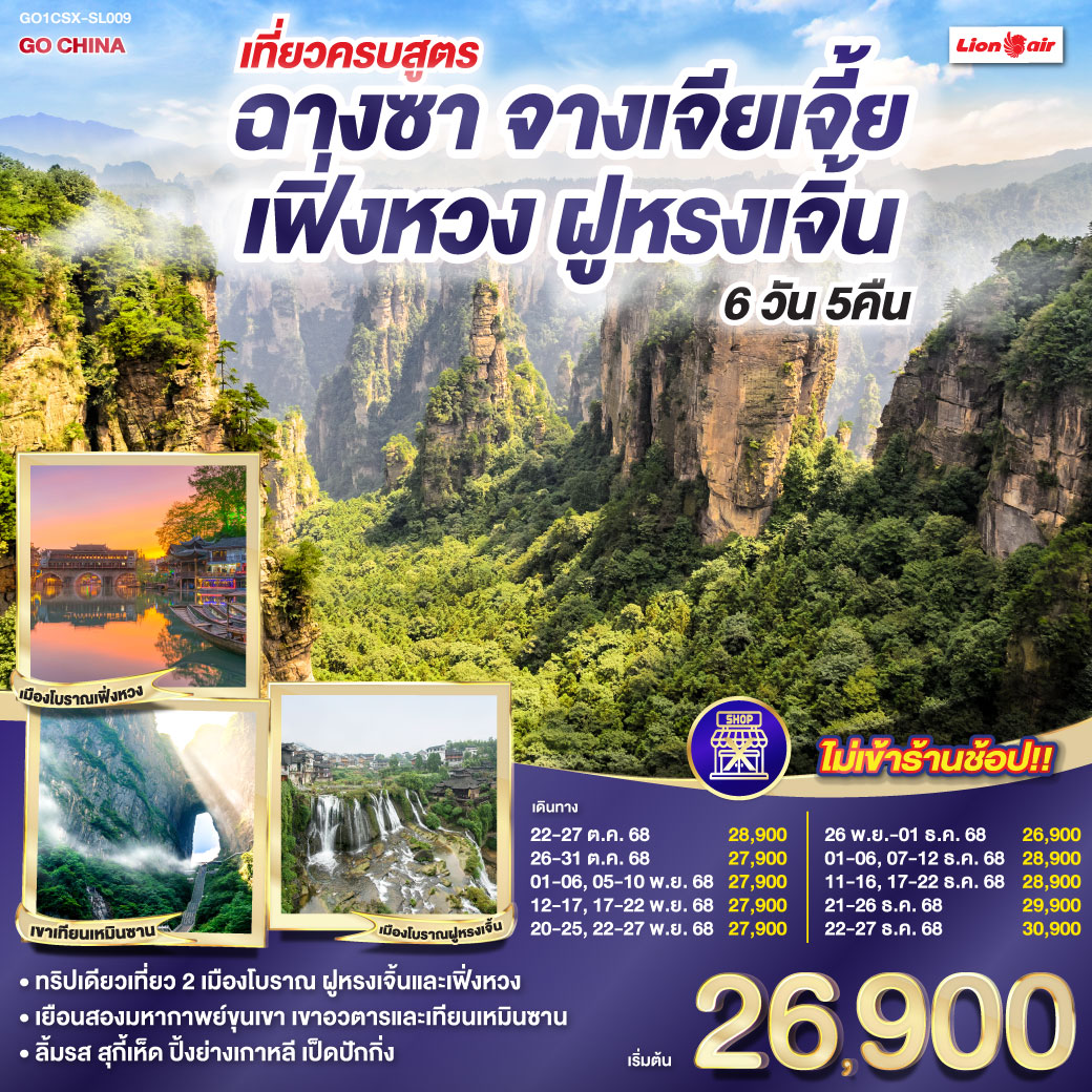 จางเจียเจี้ยประจักษ์สุดพิศวง ตึก 72 ชั้นสูงระฟ้าทรงอลังการ | เขาเทียนเหมินซานถิ่นฟ้าใส |ระเบียงแก้วส่องแสงพร่างพราย | ย่ำบันได 999 สู่วิหารแห่งประตูสวรรค์ | สัมผัสโลกอวตารกับเขายอดเขียว | ลิฟต์ไป่หลงพุ่งสู่ฟ้าไกล กระเช้าเทียนจื่อพาชมวิวเหนือเมฆ | หยวนเจียเจี้ยเสน่ห์สะกดใจ สะพานหนึ่งในใต้หล้าคล้องดวงดาว | แกรนด์แคนยอนแห่งจางเจียเจี้ยสะท้อนแสง | เมืองโบราณฝูหรงเจิ้นตำนานเล่า | ล่องเรือข้ามฟากสู่วิถีเก่า สู่เมืองโบราณเฟิ่งหวงสุดโรแมนติก | ล่องแม่น้ำถัวเจียงรอบใจเมือง | สะพานสายรุ้งตำนานสีชวนฝัน | ช้อปสนุกหวงซิงลู่ถนนแห่งสีสัน | ลุย IFC และ POPMART แห่งแฟชั่น | เติมฝันวันสุดท้ายอย่างสมบูรณ์