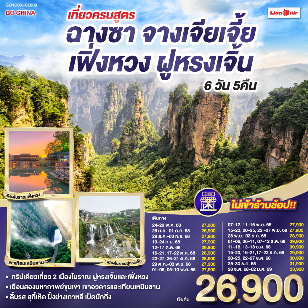 จางเจียเจี้ยประจักษ์สุดพิศวง ตึก 72 ชั้นสูงระฟ้าทรงอลังการ | เขาเทียนเหมินซานถิ่นฟ้าใส |ระเบียงแก้วส่องแสงพร่างพราย | ย่ำบันได 999 สู่วิหารแห่งประตูสวรรค์ | สัมผัสโลกอวตารกับเขายอดเขียว | ลิฟต์ไป่หลงพุ่งสู่ฟ้าไกล กระเช้าเทียนจื่อพาชมวิวเหนือเมฆ | หยวนเจียเจี้ยเสน่ห์สะกดใจ สะพานหนึ่งในใต้หล้าคล้องดวงดาว | แกรนด์แคนยอนแห่งจางเจียเจี้ยสะท้อนแสง | เมืองโบราณฝูหรงเจิ้นตำนานเล่า | ล่องเรือข้ามฟากสู่วิถีเก่า สู่เมืองโบราณเฟิ่งหวงสุดโรแมนติก | ล่องแม่น้ำถัวเจียงรอบใจเมือง | สะพานสายรุ้งตำนานสีชวนฝัน | ช้อปสนุกหวงซิงลู่ถนนแห่งสีสัน | ลุย IFC และ POPMART แห่งแฟชั่น | เติมฝันวันสุดท้ายอย่างสมบูรณ์