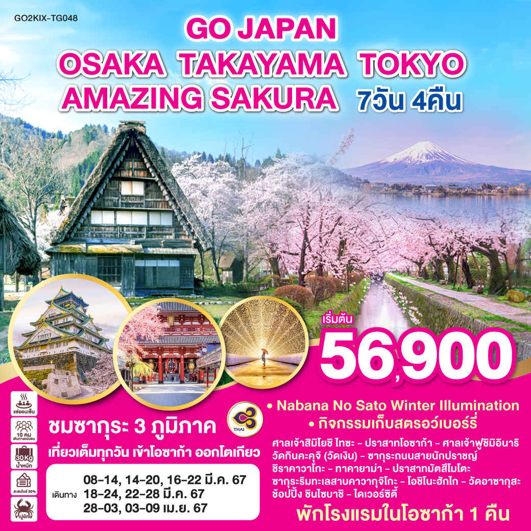 เที่ยวเต็มทุกวัน เข้าโอซาก้า ออกโตเกียว -  ชมซากุระ 3 ภูมิภาคของญี่ปุ่น  -ชมงานประดับไฟ Nabana No Sato Winter Illumination  -กิจกรรมเก็บสตรอว์เบอร์รี -
ศาลเจ้าสิมิโยชิ ไทซะ - ปราสาทโอซาก้า - ศาลเจ้าฟูชิมิอินาริ – วัดกินคะคุจิ (วัดเงิน) –ซากุระถนนสายนักปราชญ์ - ชิราคาวาโกะ –ทาคายาม่า – ปราสาทมัตสึโมโตะ –ซากุระริมทะเลสาบคาวากุจิโกะ –โอชิโนะฮักไก – วัดอาซากุสะ – ช้อปปิ้ง ชินไซบาชิ - โอไดบะ ไดเวอร์ซิตี้ - พักโรงแรมในโอซาก้า 1 คืน - พักออนเซ็น 1 คืน