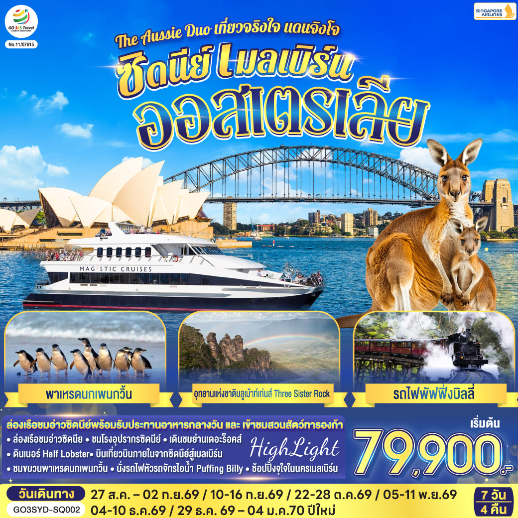ซิดนีย์ - อุทยานแห่งชาติบลูเม้าท์เท่นส์ – เขาสามอนงค์ – Scenic World – หาดบอนได - ซิดนีย์โอเปอรา - ล่องเรือในอ่าวซิดนีย์ พร้อมทานอาหารกลางวันบนเรือ - สวนสัตว์ทารองก้า - ตึกควีนวิคตอเรีย พิเศษ!! อาหารไทย – บินภายในสู่นครเมลเบิร์น – เกาะฟิลลิป - พิเศษอาหารเย็น เมนูกุ้งล้อบสเตอร์ พร้อมไวน์ชั้นเยี่ยม - อิสระให้ท่านได้เที่ยวนครเมลเบิร์นเต็มวัน – รถไฟจักรไอน้ำโบราณ – ชมนครเมลเบิร์น - ช้อปปิ้งใจกลางเมืองเมลเบิร์น