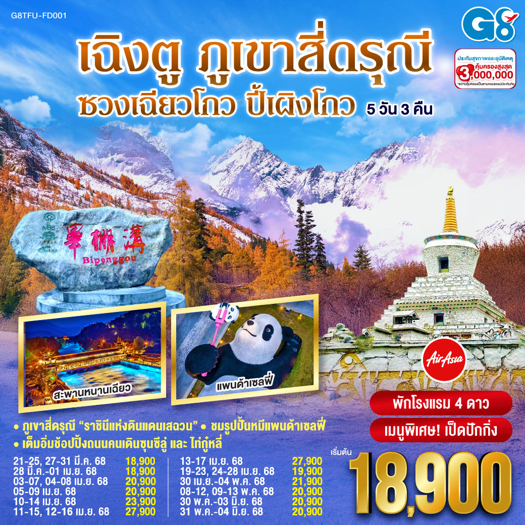 กรุงเทพฯ - เฉิงตู - อุทยานสี่ดรุณี – หุบเขาซวงเฉียวโกว(รวมรถอุทยาน) – อุทยานปี้เผิงโกว(รวมรถอุทยาน) – เมืองตูเจียงเยี่ยน – จตุรัสหยางเทียนหวู่ – รูปปั้นหมีแพนด้านอนเซลฟี่ – ร้านหมอนโอโซน – สะพานหนานเฉียว(Blue Tears) - เฉิงตู – พิพิธภัณฑ์ผ้าปักเสฉวน – วัดต้าฉือ – ถนนคนเดินซุนซีลู่ – หมีแพนด้าปีตึกIFS – ร้านPOP MART – ถนนไท่กู๋หลี่ – ซอยกว้างซอยแคบ - เฉิงตู – กรุงเทพฯ