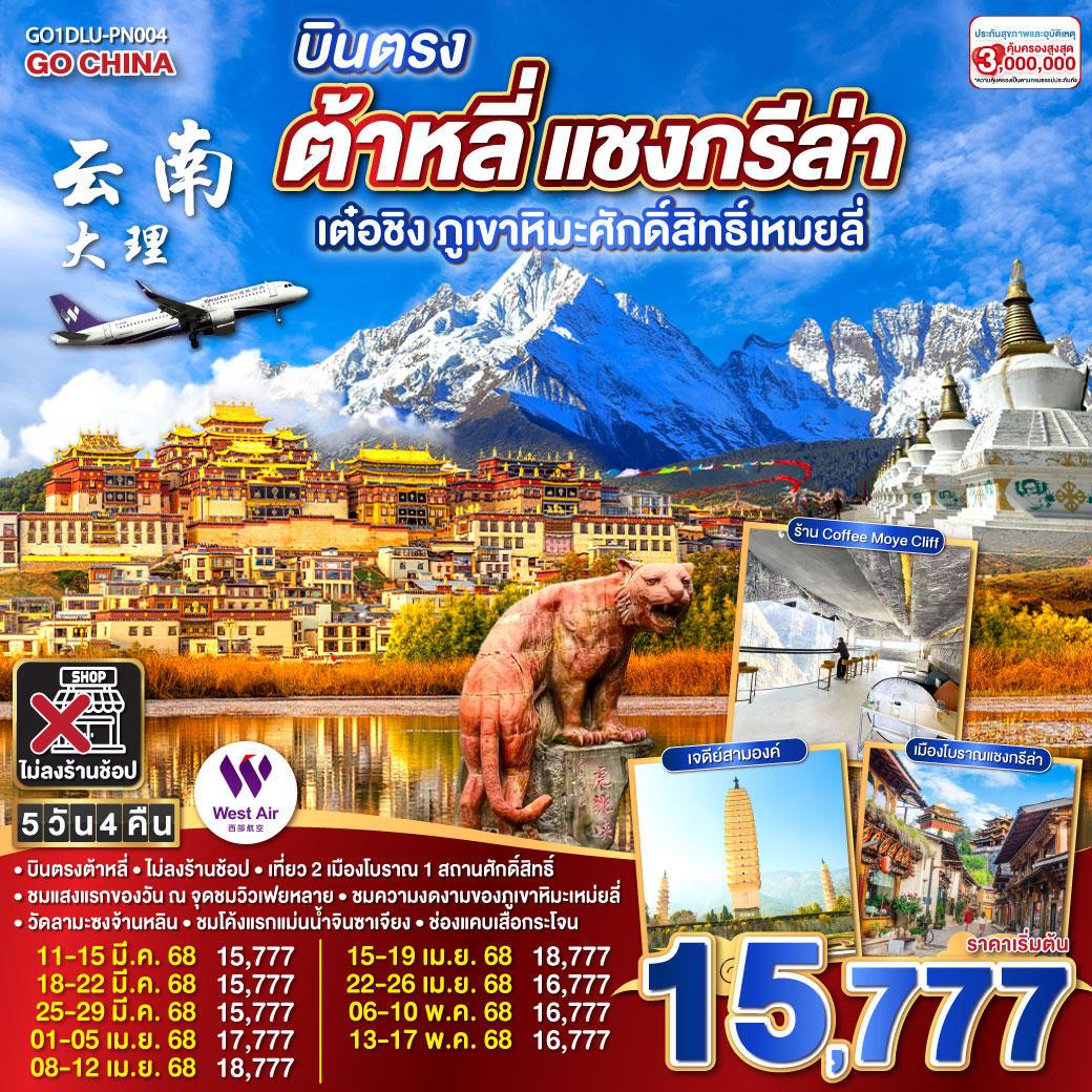 วัดเจ้าแม่กวนอิม - เมืองโบราณต้าหลี่ - ต้าหลี่- เจดีย์สามองค์ (ไม่รวมรถแบตเตอรี่) – สถานที่ถ่ายทำซีรีย์แปดมังกรสวรรค์ - แชงกรีล่า- เมืองโบราณแชงกรีล่า - วัดต้าฝอ(กงล้อมนตราใหญ่) วัดลามะซงจ้านหลิน - เต๋อชิง – ผ่านชมโค้งแรกแม่น้ำทรายทอง - ชมวิวพระอาทิตย์ตก ณ ภูเขาหิมะเหมยลี่ - ภูเขาหิมะเหมยลี่ – ชมวิวพระอาทิย์ขึ้น - แชงกรีล่า – ช่องแคบเสือกระโจน (ไม่รวมบันไดเลื่อนขึ้นลง) - ร้านกาแฟ MOYE CLIFF – ต้าหลี่