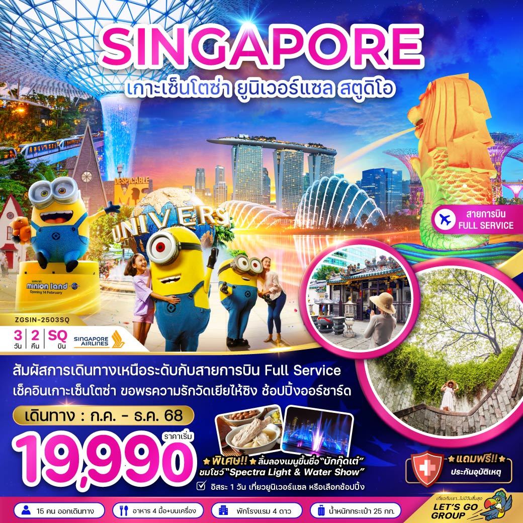 สัมผัสการเดินทางเหนือระดับกับสายการบิน Full Service / เช็คอินเกาะเซ็นโตซ่า ขอพรความรักวัดเยี่ยไห้ซิง ช้อปปิ้งออร์ชาร์ด / *พิเศษ!!  ลิ้มลองเมนูขึ้นชื่อ