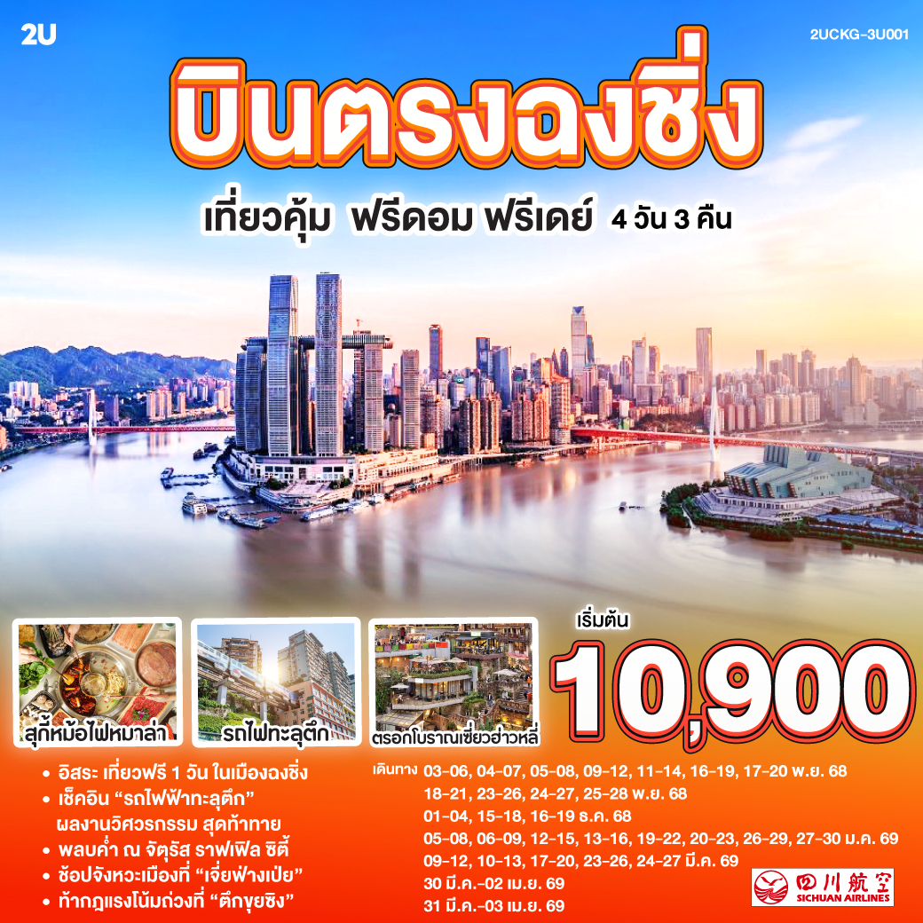อิสระให้คุณเขียน “ฉงชิ่ง” ด้วยมือของตัวเอง—มหานครสามมิติกลางขุนเขา แสงนีออนแต่งแต้มขอบฟ้าในคืนหมอก | ชมรถไฟทะลุตึก—ลี่จื่อปา ที่จินตนาการแปรเป็นจริง | เดินผ่านตรอกโบราณเซี่ยฮ่าวหลี่ ฟังบันไดหินเล่าเรื่องอดีต | ยืนกลางบันไดเลื่อนคราวน์ หวงกวน—จากใต้ดินสู่ฟากฟ้าในเสี้ยวนาที | หอมกลิ่นพริกเสฉวนที่ฉือชี่โข่ว เมืองท่าที่ชีวิตยังคงหายใจ |อิสระให้หัวใจเลือกทาง |  ปิดท้าย ณ ตึกขุยซิ่ง—ที่ชั้นหนึ่งของเราอาจเป็นชั้นยี่สิบสองของใครอีกตึก | และ “Raffles City” ใบเรือแห่งอนาคตกลางสองสายน้ำ ที่ยกขอบฟ้าไว้ในมือคุณ.