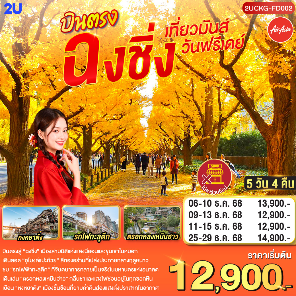 บินตรงสู่ “ฉงชิ่ง” เมืองสามมิติแห่งแสงนีออนและขุนเขาในหมอก |เดินลอด “อุโมงค์แปะก๊วย” สีทองอร่ามที่เปล่งประกายกลางฤดูหนาว |ชม “รถไฟฟ้าทะลุตึก” ที่จินตนาการกลายเป็นจริงในมหานครแห่งอนาคต |เดินเล่น “ตรอกหลงเหมินฮ่าว” กลิ่นชาและแสงไฟซ่อนอยู่ในทุกซอกหิน |เยือน “หงหยาต้ง” เมืองชั้นซ้อนที่ยามค่ำคืนส่องแสงดั่งปราสาทในอากาศ |