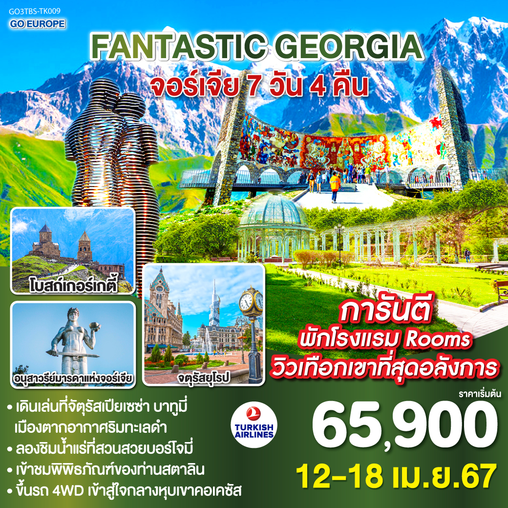 ทบิลิซี – วิหารศักดิ์สิทธิ์ของทบิลิซี – ฟรีดอมสแควร์ – ขึ้นกระเช้าไฟฟ้าชมป้อมนาริกาลา – อนุสาวรีย์มารดาแห่งจอร์เจีย – โรงอาบน้ำโบราณ - ย่านถนนคนเดินซาดินี่ - อนุเสาวรีย์ประวัติศาสตร์จอร์เจีย – วิหารจวารี – วิหารสเวติสโคเวลี – อ่างเก็บน้ำชินวารี – คาซเบกี้ - ขึ้นรถ 4WD ชมความสวยงามของโบสถ์เกอร์เกตี้ - คาซเบกี้ – กูดาอูรี – อันนานูรี - กอรี - บอร์โจมี – สวนบอร์โจมี – คูไตซี – น้ำพุแห่งโคลชิส – อารามจีลาติ -มหาวิหารบากราติ - บาทูมี่ – จัตุรัสเปียเซซ่า – อนุเสาวรีย์เจ้าหญิงมีเดีย – อนุสาวรีย์อาลีและนีโน่ -ตึกอัลฟาเบติก