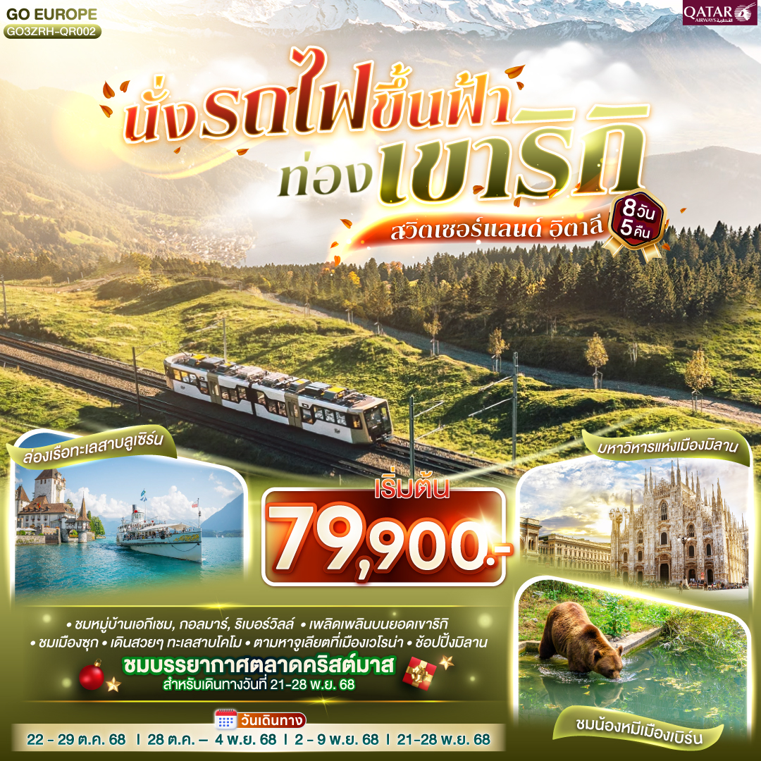 ซูริค –  หมู่บ้านเอกีเชม – หมู่บ้านกอลมาร์ - สตราสบูร์ก - หมู่บ้านริเบอร์วิลล์ - ริคเวียร์-บาเซิล  -  ริคเวียร์-เบิร์น-  ซูริค- ยอดเขาริกิ - ล่องเรือทะเลสาบลูเซิร์น -ลูเซิร์น - ซุก - โคโม - ทะเลสาบโคโม - เวโรนา - ซิมิโอเน่ - ปาร์มา  - OUTLET