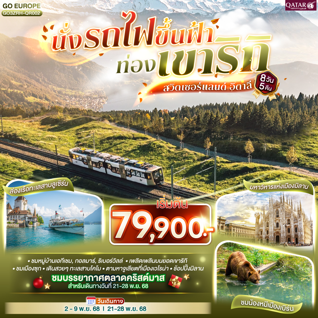 ซูริค –  หมู่บ้านเอกีเชม – หมู่บ้านกอลมาร์ - สตราสบูร์ก - หมู่บ้านริเบอร์วิลล์ - ริคเวียร์-บาเซิล  -  ริคเวียร์-เบิร์น-  ซูริค- ยอดเขาริกิ - ล่องเรือทะเลสาบลูเซิร์น -ลูเซิร์น - ซุก - โคโม - ทะเลสาบโคโม - เวโรนา - ซิมิโอเน่ - ปาร์มา  - OUTLET