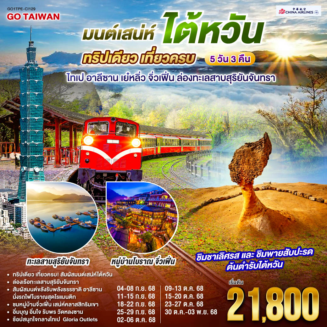 <br>ทริปเดียว เที่ยวครบ! สัมผัสมนต์เสน่ห์ไต้หวัน 
<br>ล่องเรือทะเลสาบสุริยันจันทรา 
<br>สัมผัสมนต์ขลังรับพลังธรรชาติ อาลีซาน นั่งรถไฟโบราณสุดโรแมนติก
<br>ชมหมู่บ้านจิ่วเฟิ่น เสน่ห์คลาสสิกริมเขา
<br>อิ่มบุญ อิ่มใจ รับพร วัดหลงซาน  
<br>ชิมชาเลิศรส • ชิมพายสับปะรดต้นตำรับไต้หวัน
<br>ช้อปสนุกใจกลางไทเป  Gloria Outlets
<br>
<br> CI838 (02:40 – 07:25)
<br> CI837 (22:40 – 01:25)