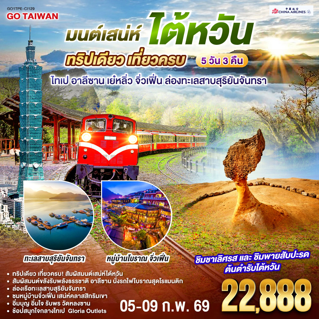 <br>ทริปเดียว เที่ยวครบ! สัมผัสมนต์เสน่ห์ไต้หวัน 
<br>ล่องเรือทะเลสาบสุริยันจันทรา 
<br>สัมผัสมนต์ขลังรับพลังธรรชาติ อาลีซาน นั่งรถไฟโบราณสุดโรแมนติก
<br>ชมหมู่บ้านจิ่วเฟิ่น เสน่ห์คลาสสิกริมเขา
<br>อิ่มบุญ อิ่มใจ รับพร วัดหลงซาน  
<br>ชิมชาเลิศรส • ชิมพายสับปะรดต้นตำรับไต้หวัน
<br>ช้อปสนุกใจกลางไทเป  Gloria Outlets
<br>
<br> CI838 (02:40 – 07:25)
<br> CI837 (22:40 – 01:25)