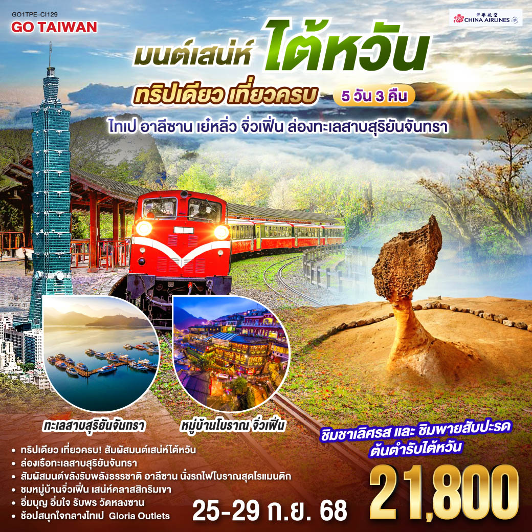 <br>ทริปเดียว เที่ยวครบ! สัมผัสมนต์เสน่ห์ไต้หวัน 
<br>ล่องเรือทะเลสาบสุริยันจันทรา 
<br>สัมผัสมนต์ขลังรับพลังธรรชาติ อาลีซาน นั่งรถไฟโบราณสุดโรแมนติก
<br>ชมหมู่บ้านจิ่วเฟิ่น เสน่ห์คลาสสิกริมเขา
<br>อิ่มบุญ อิ่มใจ รับพร วัดหลงซาน  
<br>ชิมชาเลิศรส • ชิมพายสับปะรดต้นตำรับไต้หวัน
<br>ช้อปสนุกใจกลางไทเป  Gloria Outlets
<br>
<br> CI838 (02:40 – 07:25)
<br> CI837 (22:40 – 01:25)