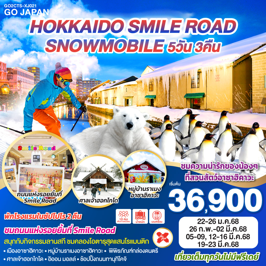 ไฮไลท์ทัวร์-Highlight 
ชมถนนแห่งรอยยิ้มที่ Smile Road - สนุกกับกิจกรรมลานสกี - ชมคลองโอตารุสุดแสนโรแมนติก - ชมความน่ารักของน้องๆที่สวนสัตว์อาซาฮิคาวะ - เมืองอาซาฮิคาวะ - หมู่บ้านราเมงอาซาฮิคาวะ - พิพิธภัณฑ์กล่องดนตรี - ศาลเจ้าฮอกไกโด - อิออน มอลล์ - ช้อปปิ้งถนนทานุกิโคจิ - เที่ยวเต็มทุกวัน ไม่มีฟรีเดย์ - พักโรงแรมในซัปโปโร 2 คืน