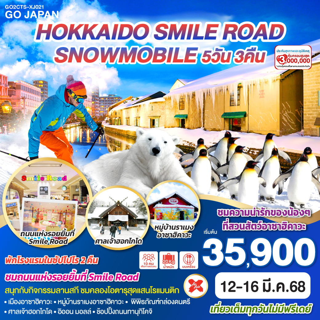 ไฮไลท์ทัวร์-Highlight 
ชมถนนแห่งรอยยิ้มที่ Smile Road - สนุกกับกิจกรรมลานสกี - ชมคลองโอตารุสุดแสนโรแมนติก - ชมความน่ารักของน้องๆที่สวนสัตว์อาซาฮิคาวะ - เมืองอาซาฮิคาวะ - หมู่บ้านราเมงอาซาฮิคาวะ - พิพิธภัณฑ์กล่องดนตรี - ศาลเจ้าฮอกไกโด - อิออน มอลล์ - ช้อปปิ้งถนนทานุกิโคจิ - เที่ยวเต็มทุกวัน ไม่มีฟรีเดย์ - พักโรงแรมในซัปโปโร 2 คืน