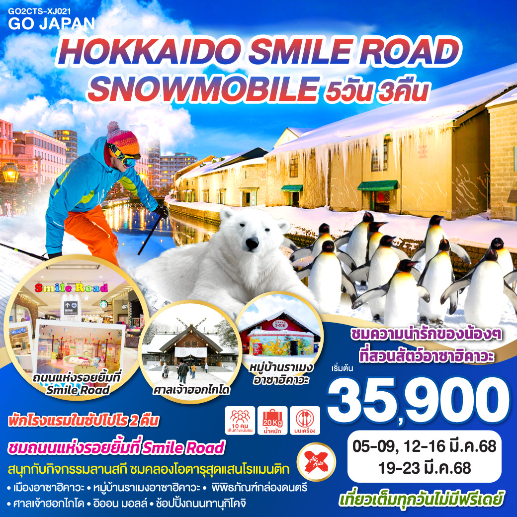 ไฮไลท์ทัวร์-Highlight 
ชมถนนแห่งรอยยิ้มที่ Smile Road - สนุกกับกิจกรรมลานสกี - ชมคลองโอตารุสุดแสนโรแมนติก - ชมความน่ารักของน้องๆที่สวนสัตว์อาซาฮิคาวะ - เมืองอาซาฮิคาวะ - หมู่บ้านราเมงอาซาฮิคาวะ - พิพิธภัณฑ์กล่องดนตรี - ศาลเจ้าฮอกไกโด - อิออน มอลล์ - ช้อปปิ้งถนนทานุกิโคจิ - เที่ยวเต็มทุกวัน ไม่มีฟรีเดย์ - พักโรงแรมในซัปโปโร 2 คืน