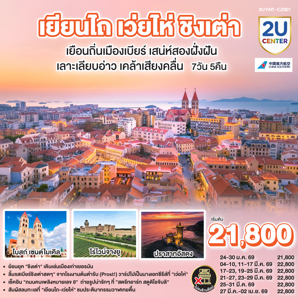 ทริปเดียวเที่ยวคุ้ม! เก็บครบทุกบรรยากาศบนคาบสมุทรซานตง: | เยียนไถ: ถ่ายรูปคู่ 