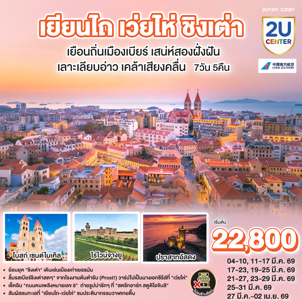 ทริปเดียวเที่ยวคุ้ม! เก็บครบทุกบรรยากาศบนคาบสมุทรซานตง: | เยียนไถ: ถ่ายรูปคู่ 