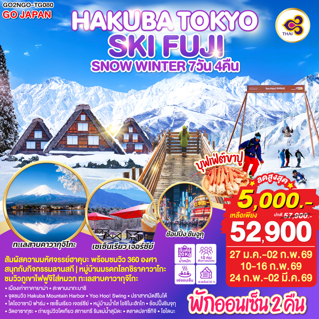ไฮไลท์ทัวร์-Highlight
สัมผัสความมหัศจรรย์ฮาคุบะ พร้อมชวิว 360 องศา - สนุกกับกิจกรรมลานสกี - หมู่บ้านมรดกโลกชิราคาวาโกะ - ชมวิวภูเขาไฟฟูจิใส่หมวก ทะเลสาบคาวากุจิโกะ - พักออนเซ็น 2 คืน - บุฟเฟ่ต์ขาปู - เมืองเก่าทาคายาม่า – สะพานนากะบาชิ - จุดชมวิว Hakuba Mountain Harbor - Yoo Hoo! Swing  - ปราสาทมัตสึโมโต้ - ไดโอวาซาบิ ฟาร์ม - เซเซ็นเรียว เจอร์ซีย์  - หมู่บ้านน้ำใส โอชิโนะฮักไก - ช้อปปิ้งชินจุกุ - วัดอาซากุซะ – ถ่ายรูปวิวโตเกียว สกายทรี ริมแม่น้ำสุมิดะ – ตลาดปลาโทโยซุ - โอไดบะ