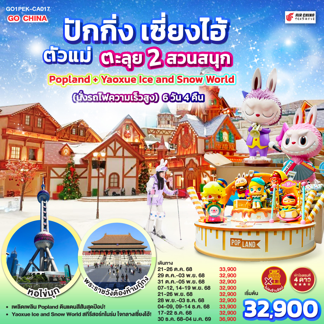 - เพลิดเพลิน Popland ดินแดนสีสันสุดป๊อป!
- Yaoxue Ice and Snow World สกีรีสอร์ทในร่ม ใจกลางเซี่ยงไฮ้!