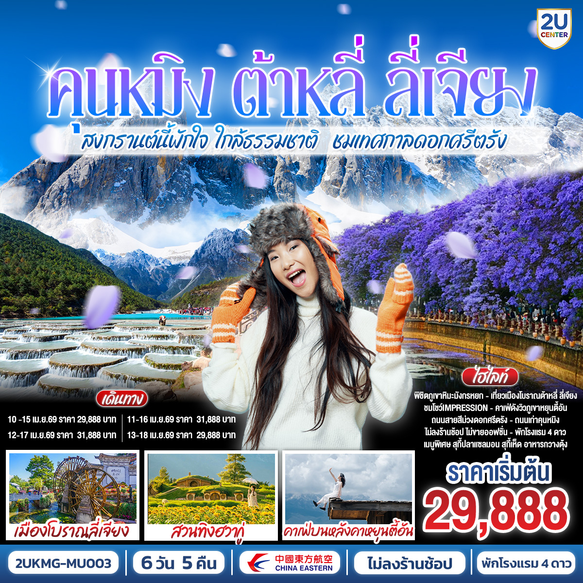 กรุงเทพฯ (สนามบินสุวรรณภูมิ) – คุนหมิง (ท่าอากาศยานนานาชาติคุนหมิงฉางสุ่ย)  (MU742: 15:55 - 19:25) เฉพาะวันที่ 11 เม.ย.69 (MU9622: 07:50 - 11:25) -คุนหมิง-ต้าหลี่ เพิ่มอาหารกลางวันสำหรับคณะ-ต้าหลี่-ผ่านชมเจดีย์ 3 องค์-เมืองโบราณต้าหลี่-วัดเจ้าแม่กวนอิม-โค้ง S ทะเลสาบเอ๋อไห่-ต้าหลี่-ลี่เจียง-สระมังกรดำ-เมืองโบราณลี่เจียง-ภูเขาหิมะมังกรหยก รวมกระเช้าใหญ่ ไป-กลับ – หุบพพระจันทร์สีน้ำเงิน รวมรถอุทยาน แบตเตอรี่-ชมโชว์ IMPRESSION LIJIANG-ชมดอกไม้สวนทิงฮวากู่-ร้านกาแฟหยุนตี้อัน (รวมค่าเครื่องดื่มท่านละ 1 แก้ว) -ลี่เจียง-รถไฟความเร็วสูงกลับสู่คุนหมิง รวมรถขนกระเป๋า-วัดหยวนทง-ตำหนักทอง จินเตี้ยน-สวนต้ากวนโหลว-ชมถนนสายสีม่วงดอกศรีตรัง--ถนนเก่าเมืองคุนหมิง  Huanggong East Street-อิสระช้อปปิ้งถนนจินปี่ลู่ POP MART คุนหมิง (ท่าอากาศยานนานาชาติคุนหมิงฉางสุ่ย)    -กรุงเทพ (สนามบินสุวรรณภูมิ)  (MU9613:18.15 – 19.50) เฉพาะขากลับวันที่  16 เมษายน 2569 กลับไฟล์ทเย็น(MU9621: 21.00 - 22.15)