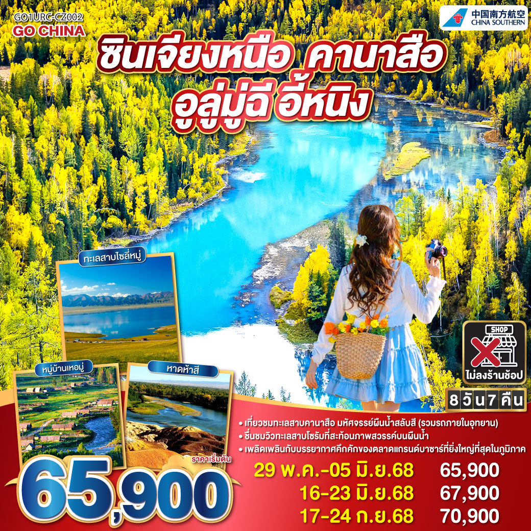สู่ซินเจียง ดินแดนไกลโพ้น ทุ่งกว้างไกลสุดสายตา | เขาอัลไตตระหง่านฟ้า  เล่าขานตำนานพันปี | ทะเลสาบคานาสือ ฟ้าใสสะท้อนผืนธาร | หอส่องมัจฉา มองเห็นน้ำลึกสุดวิถี
| หมู่บ้านเหอมู่ วิถีชนเผ่าเก่าแก่ยังมี | หาดห้าสี ผืนดินงามระยิบตา | แกรนด์แคนยอนตู๋ซานจื่อ ตระการตาด้วยหินผา | ทะเลสาบโซรัม ดุจสวรรค์กลางพนา | หุบเขากัวจื่อโกว เส้นทางล้ำค่า | แกรนด์บาซาร์ เสน่ห์แห่งตลาดสายไหม