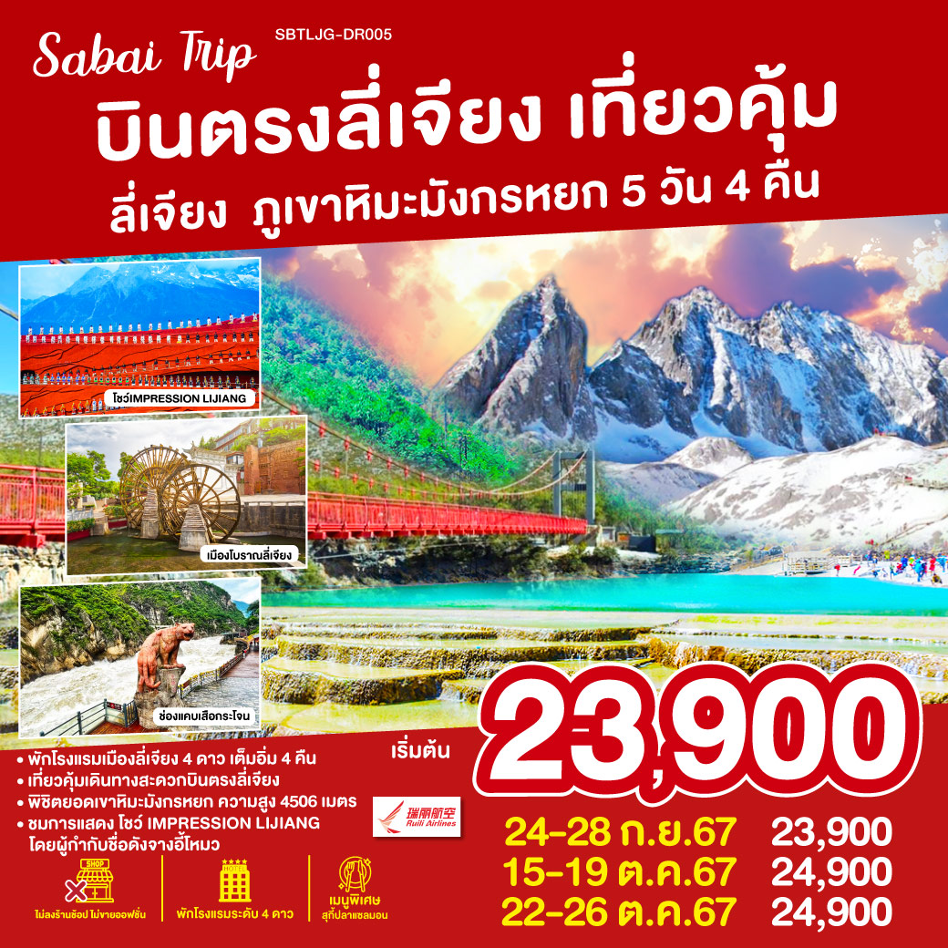 บินตรงลี่เจียง-ช่องแคบเสือกระโจน (รวมบันไดเลื่อน) – วัดพูเซียน-ภูเขาหิมะมังกรหยก (กระเช้าใหญ่) – โชว์ IMPRESSION LIJIANG – หุบเขาสีน้ำเงิน (รวมรถอุทยาน) – อุทยานน้ำหยก-สะพานแก้วลี่เจียง-สระมังกรดำ-เมืองโบราณลี่เจียง