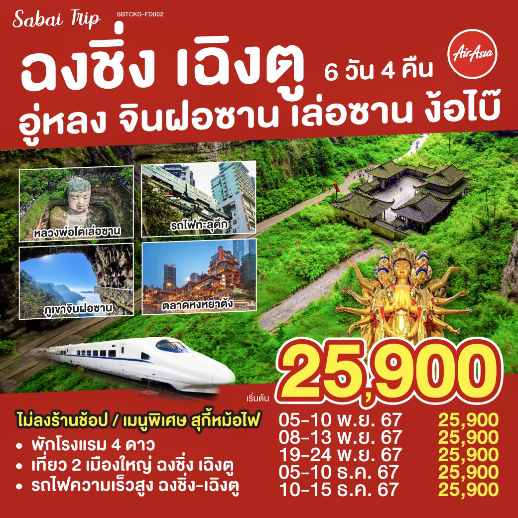 ฉงชิ่ง - นั่งรถไฟฟ้าทะลุตึกพิเศษที่สุดในโลก - ศาลาประชาคม (ด้านนอก)  - อู่หลง - อุทยานหลุ่มบ่อฟ้า (รวมรถอุทยาน ลิฟต์ รถแบตเตอรี่) - ระเบียงแก้ว – อุทยานเขานางฟ้า – 
(รวมรถไฟเล็ก) - หนานซวน - จินฝอซาน (รวมรถกอล์ฟ กระเช้า) - ถ้ำโบราณ - พระอรหันต์ 500 องค์ - ฉงชิ่ง - หงหยาต้ง - ถนนคนเดินเจี่ยฟางเป่ย - ฉงชิ่ง - เฉิงตู - นั่งรถไฟความเร็วสูง 
- ล่องเรือชมหลวงพ่อโตเล่อซาน  - ง๊อไบ๊ - วัดเป้ากั๋ว - วัดฝูหู่ - เฉิงตู - ถนนโบราณจิ๋นหลี่ - วัดต้าฉือ -  ถนนคนเดินไท่กู่หลี่ - ถนนคนเดินชุนซี - แพนด้ายักษ์