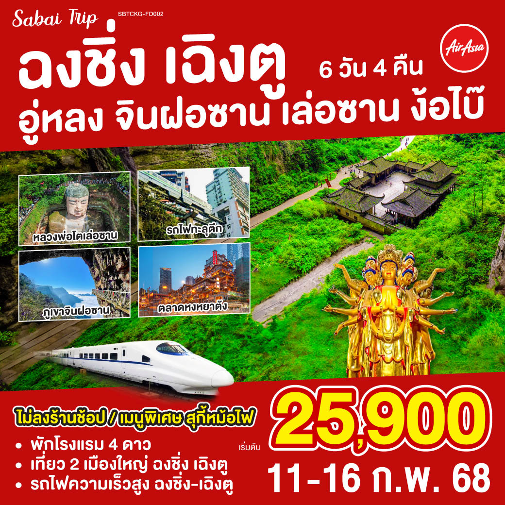 ฉงชิ่ง - นั่งรถไฟฟ้าทะลุตึกพิเศษที่สุดในโลก - ศาลาประชาคม (ด้านนอก)  - อู่หลง - อุทยานหลุ่มบ่อฟ้า (รวมรถอุทยาน ลิฟต์ รถแบตเตอรี่) - ระเบียงแก้ว – อุทยานเขานางฟ้า – 
(รวมรถไฟเล็ก) - หนานซวน - จินฝอซาน (รวมรถกอล์ฟ กระเช้า) - ถ้ำโบราณ - พระอรหันต์ 500 องค์ - ฉงชิ่ง - หงหยาต้ง - ถนนคนเดินเจี่ยฟางเป่ย - ฉงชิ่ง - เฉิงตู - นั่งรถไฟความเร็วสูง 
- ล่องเรือชมหลวงพ่อโตเล่อซาน  - ง๊อไบ๊ - วัดเป้ากั๋ว - วัดฝูหู่ - เฉิงตู - ถนนโบราณจิ๋นหลี่ - วัดต้าฉือ -  ถนนคนเดินไท่กู่หลี่ - ถนนคนเดินชุนซี - แพนด้ายักษ์