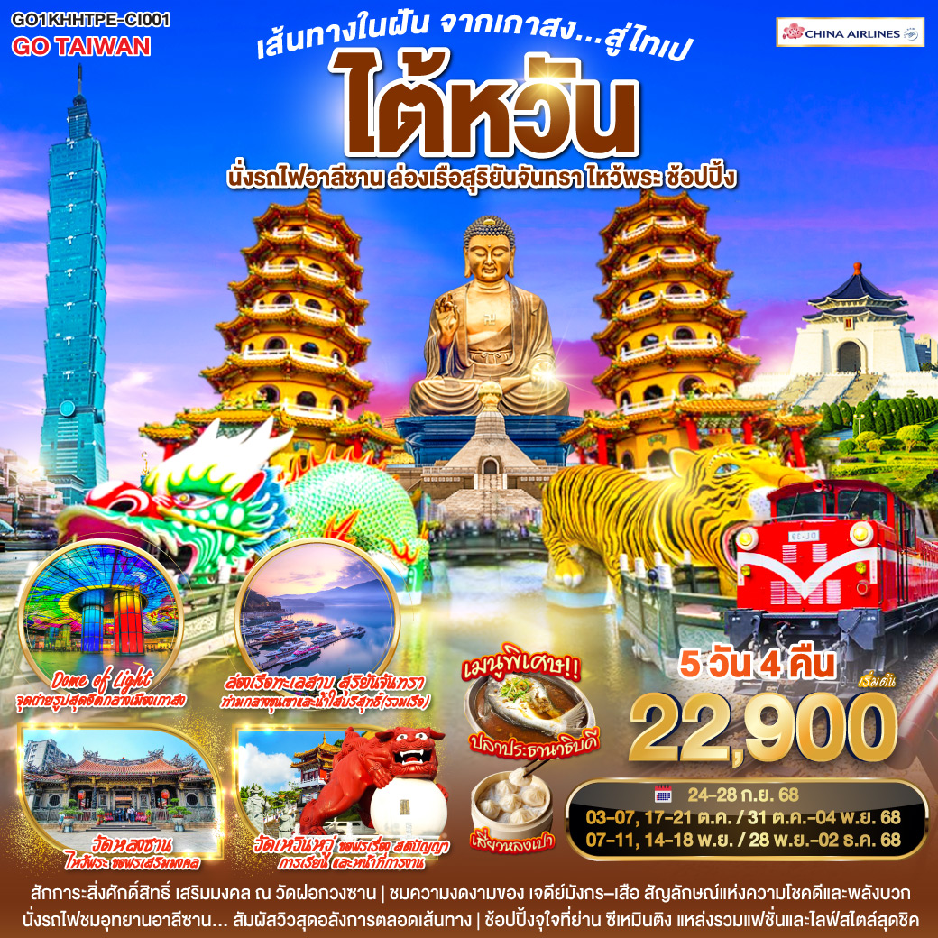 Dome of Light จุดถ่ายรูปสุดฮิตกลางเมืองเกาสง | สักการะสิ่งศักดิ์สิทธิ์ เสริมมงคล ณ วัดฝอกวงซาน | ชมความงดงามของ เจดีย์มังกร–เสือ สัญลักษณ์แห่งความโชคดีและพลังบวก | นั่งรถไฟชมอุทยานอาลีซาน… สัมผัสวิวสุดอลังการตลอดเส้นทาง | วัดเหวินหวู่ ขอพรเรื่อง สติปัญญา การเรียน และหน้าที่การงาน | ล่องเรือทะเลสาบ สุริยันจันทรา ท่ามกลางขุนเขาและน้ำใสบริสุทธิ์  | วัดหลงซาน ไหว้พระ ขอพรเสริมมงคล | ช้อปปิ้งจุใจที่ย่าน ซีเหมินติง แหล่งรวมแฟชั่นและไลฟ์สไตล์สุดชิค