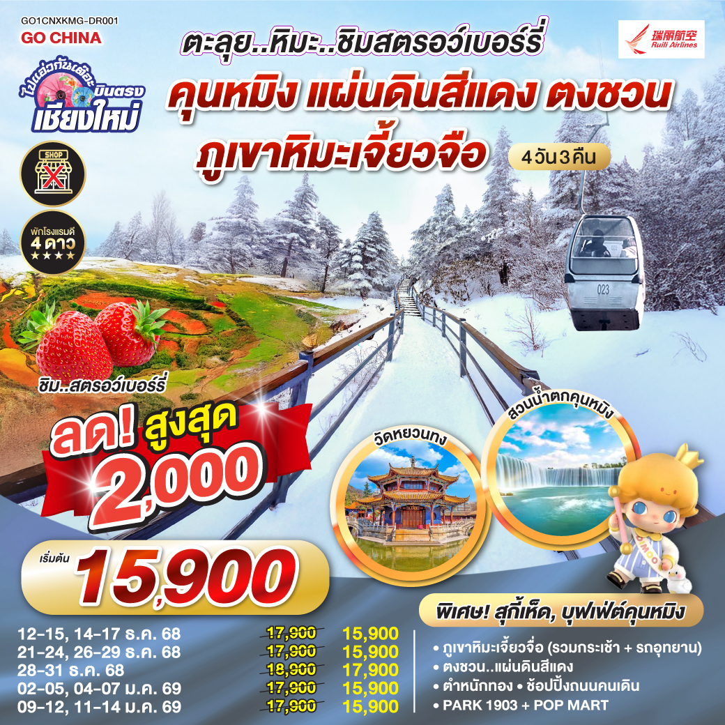 ภูเขาหิมะเจี้ยวจื่อ (รวมกระเช้า   รถอุทยาน)|ตงชวน..แผนดินสีแดง
 |ชิมสตอว์เบอร์รี่|ตำหนักทองจินเตี้ยน |ช้อปปิ้งถนนคนเดิน 
| Park 1903   POP Mart|วัดหยวนทง