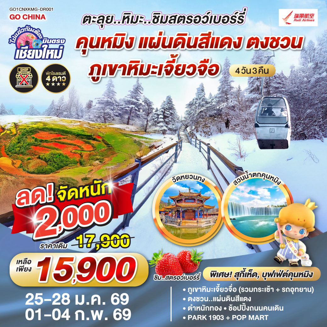 ภูเขาหิมะเจี้ยวจื่อ (รวมกระเช้า   รถอุทยาน)|ตงชวน..แผนดินสีแดง
 |ชิมสตอว์เบอร์รี่|ตำหนักทองจินเตี้ยน |ช้อปปิ้งถนนคนเดิน 
| Park 1903   POP Mart|วัดหยวนทง