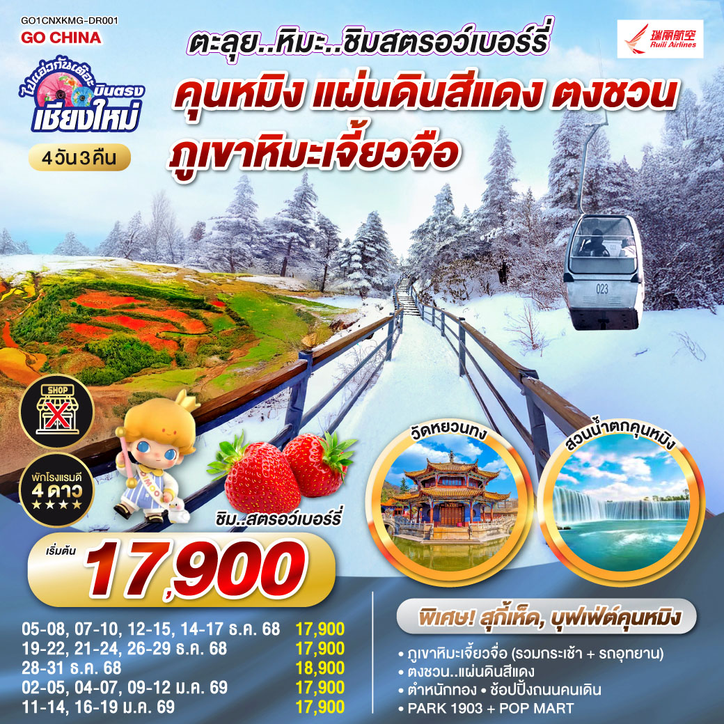 - เมืองโบราณต้าหลี่, วัดเจ้าแม่กวนอิม
- เมืองโบราณลี่เจี่ยง,หุบเขาน้ำเงิน   รวมรถราง
- ภูเขาหิมะมังกรหยก   กระเช้าใหญ่, โชว์ Impression
-เมืองโบราณไป๋ซา ชมวิวภูเขาหิมะมังกรหยก
- นั่งรถไฟความเร็วสูง 1 เที่ยว   รถขนกระเป๋า
- ตำหนักทอง, สวนน้ำตก, วัดหยวนทง
- อิสระช้อปปิ้ง   POP MART, PARK1903
** เที่ยวเต็มอิ่ม..ไม่ลงร้านช้อป**
** เมนูพิเศษ : สุกี้ปลาแซลมอน,อาหารหูหนาน,บุฟเฟ่ต์คุนหมิง